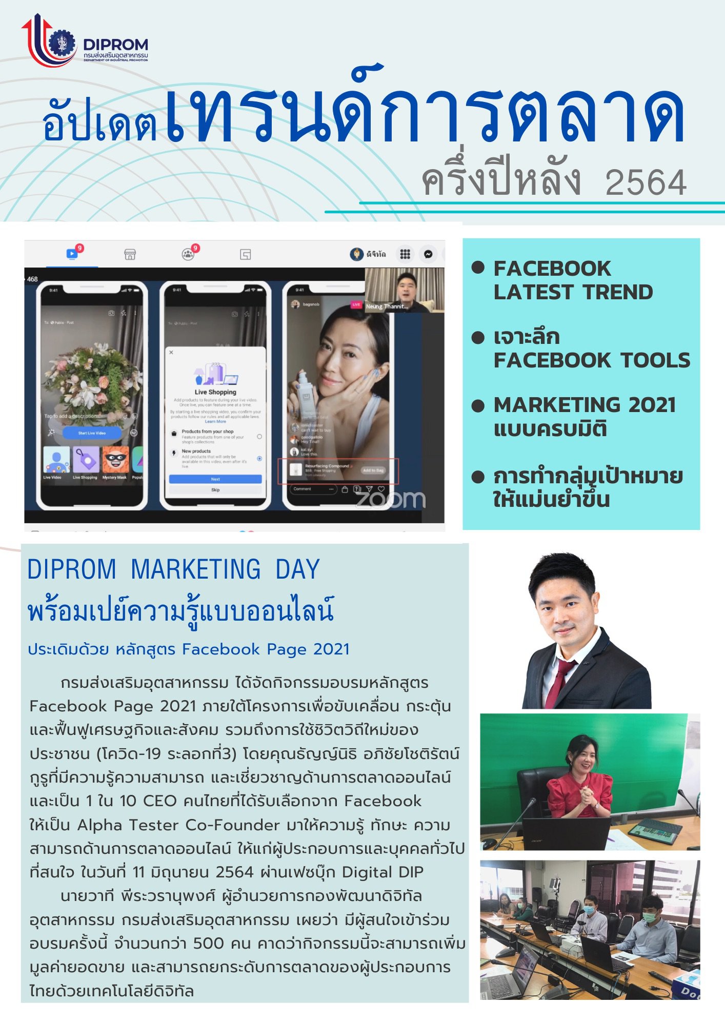 อัฟเกตเทรนด์การตลาดครึ่งปีหลัง 2564