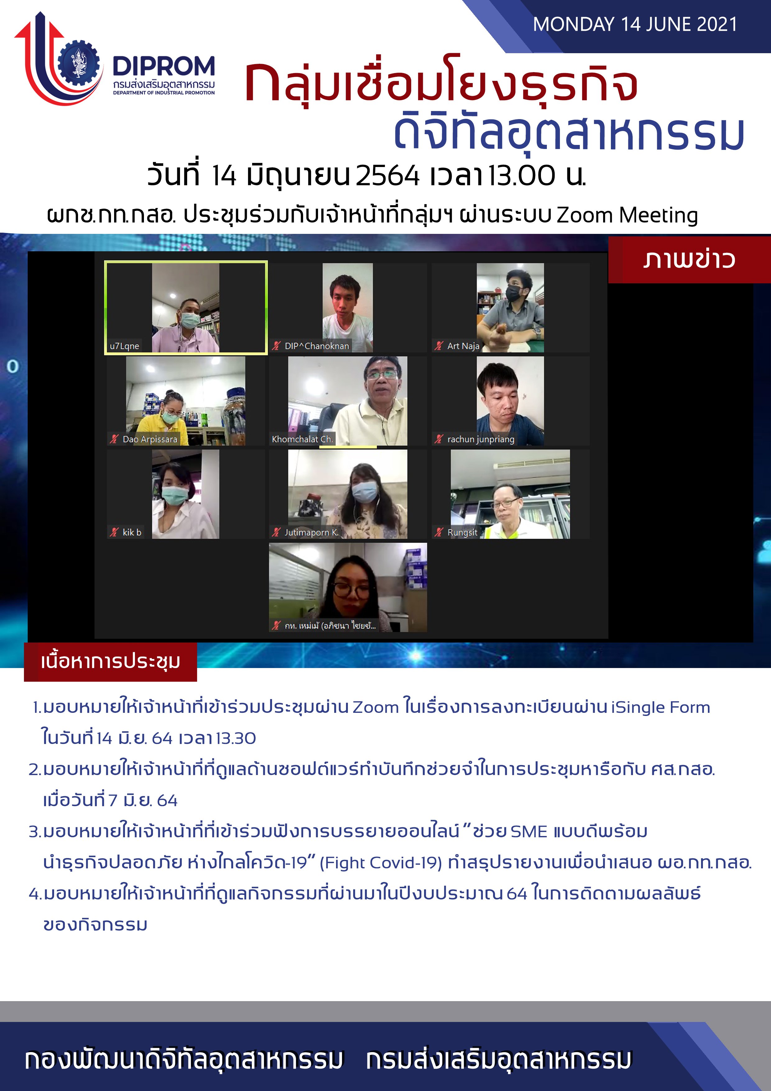 ประชุมวันที่ 14 มิถุนายน 2564 กองพัฒนาดิจิทัลอุตสาหกรรม ประชุมเจ้าหน้าที่ กท.กสอ. ผ่านระบบ zoom