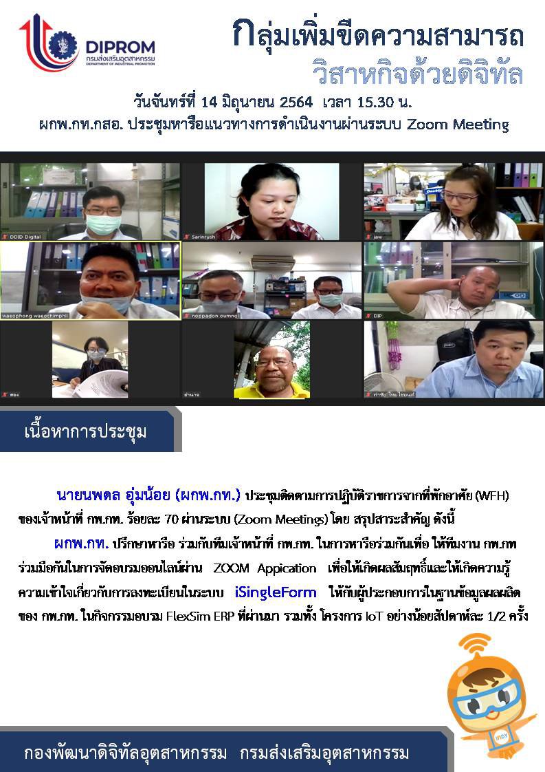 ประชุมวันที่ 14 มิถุนายน 2564 กองพัฒนาดิจิทัลอุตสาหกรรม ประชุมเจ้าหน้าที่ กท.กสอ. ผ่านระบบ zoom