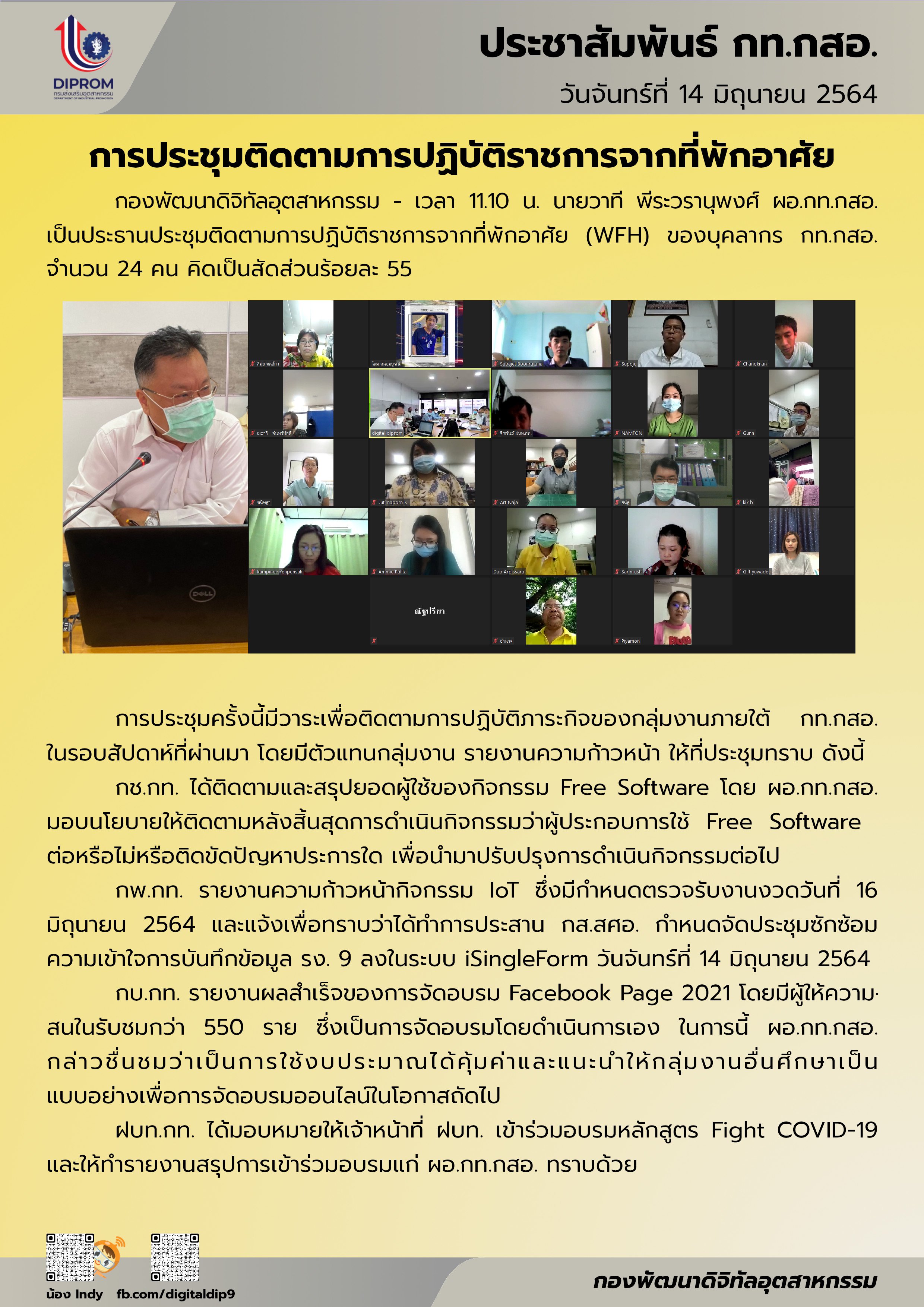ประชุมวันที่ 14 มิถุนายน 2564 กองพัฒนาดิจิทัลอุตสาหกรรม ประชุมเจ้าหน้าที่ กท.กสอ. ผ่านระบบ zoom