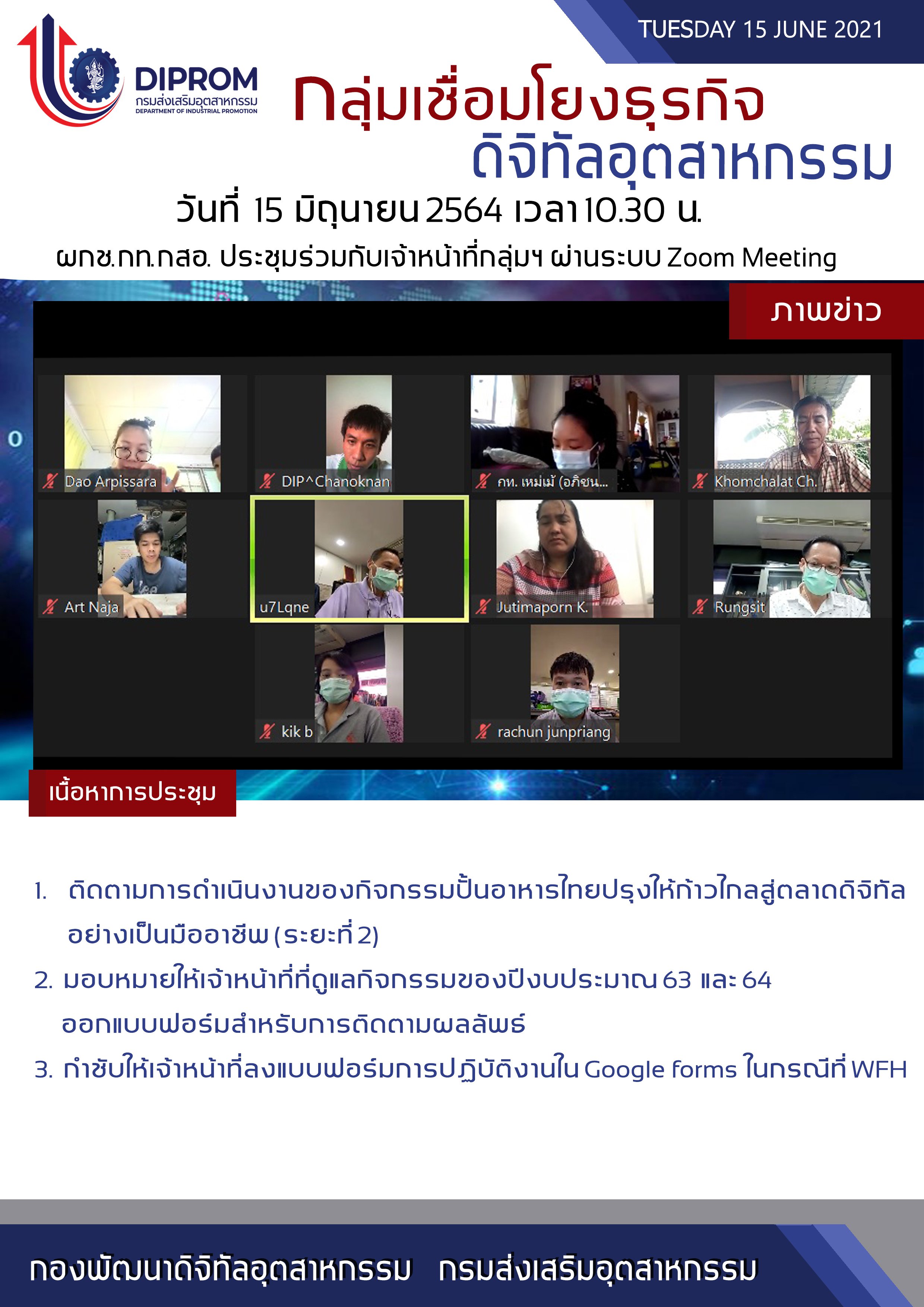 ประชุมวันที่ 15 มิถุนายน 2564 กองพัฒนาดิจิทัลอุตสาหกรรม ประชุมเจ้าหน้าที่ กท.กสอ. ผ่านระบบ zoom