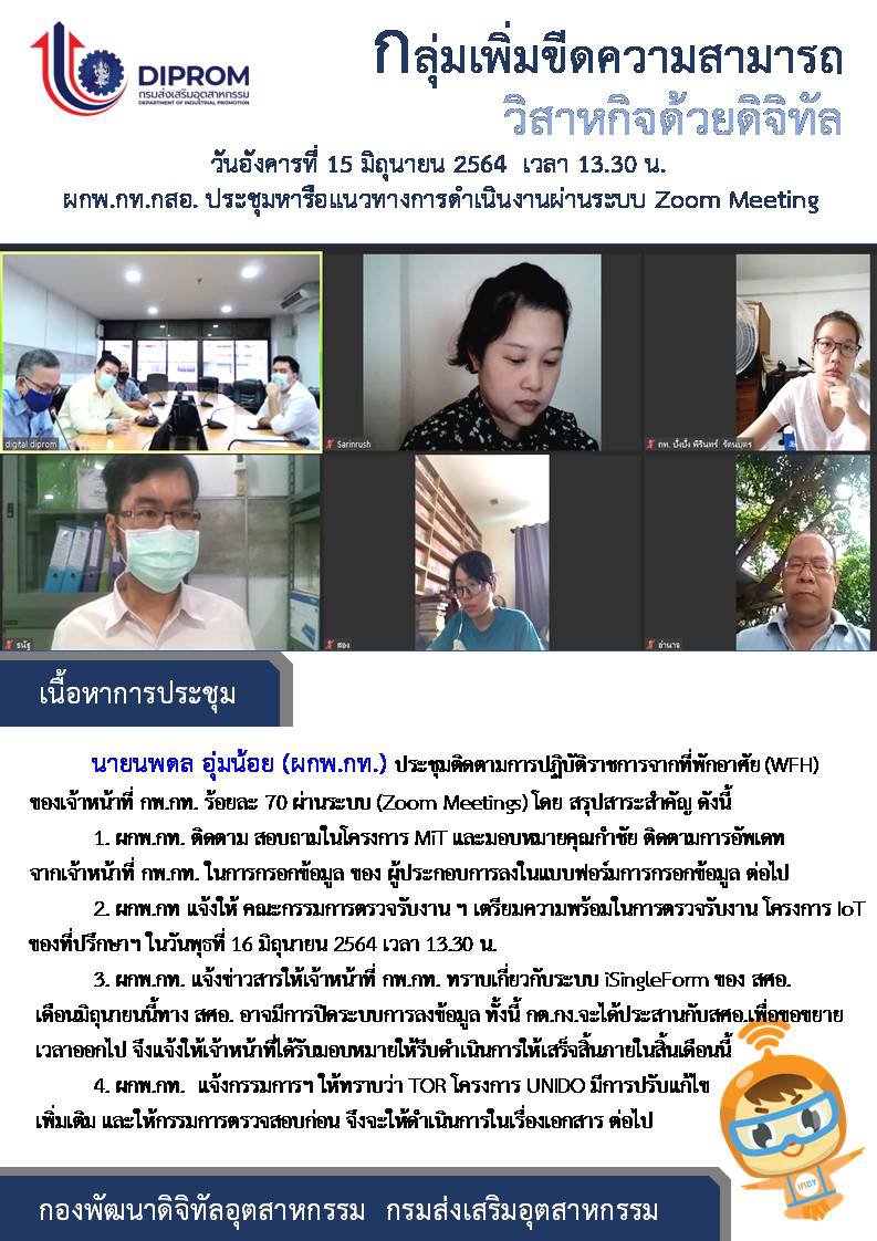 ประชุมวันที่ 15 มิถุนายน 2564 กองพัฒนาดิจิทัลอุตสาหกรรม ประชุมเจ้าหน้าที่ กท.กสอ. ผ่านระบบ zoom