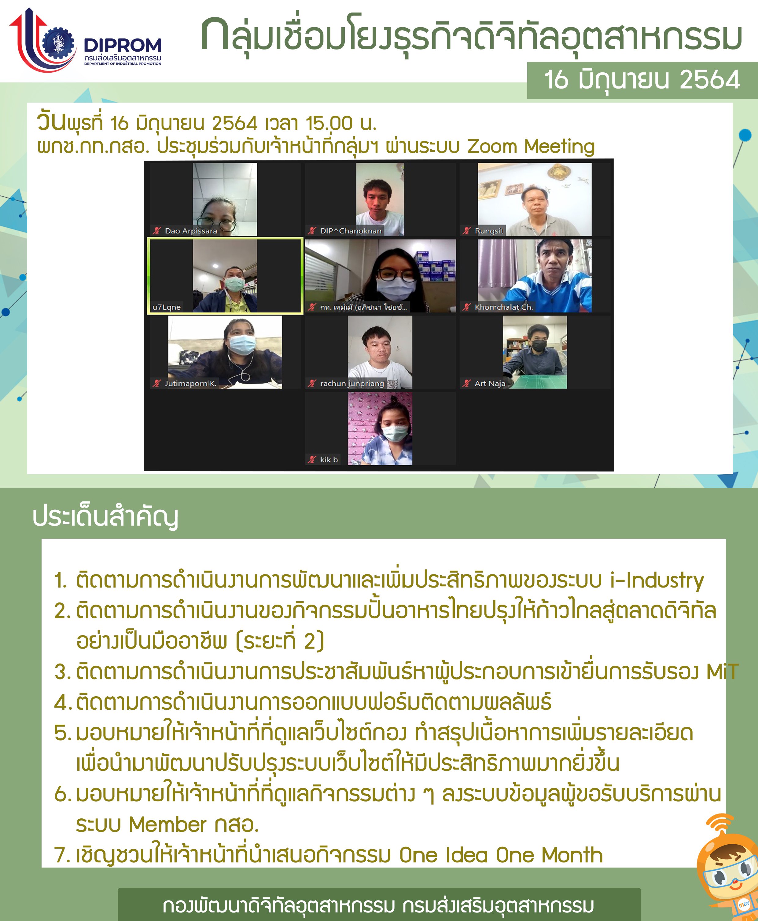 ประชุมวันที่ 16 มิถุนายน 2564 กองพัฒนาดิจิทัลอุตสาหกรรม ประชุมเจ้าหน้าที่ กท.กสอ. ผ่านระบบ zoom