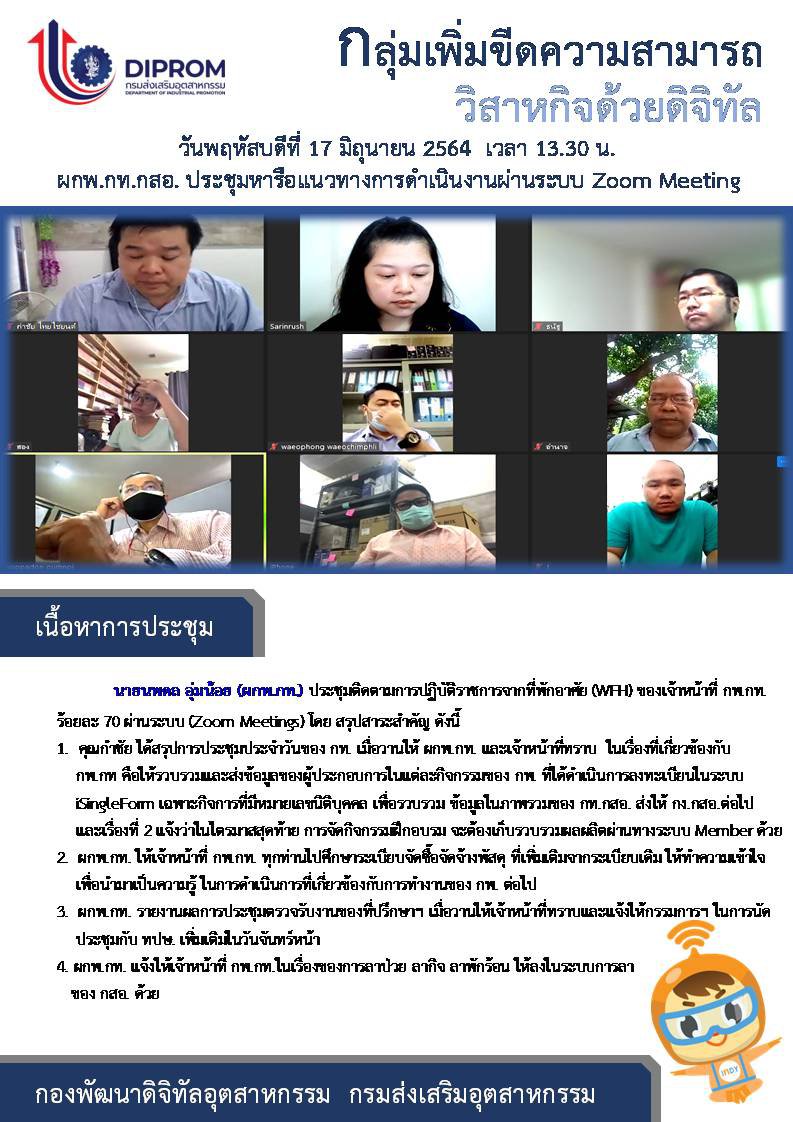 ประชุมวันที่ 17 มิถุนายน 2564 กองพัฒนาดิจิทัลอุตสาหกรรม ประชุมเจ้าหน้าที่ กท.กสอ. ผ่านระบบ zoom