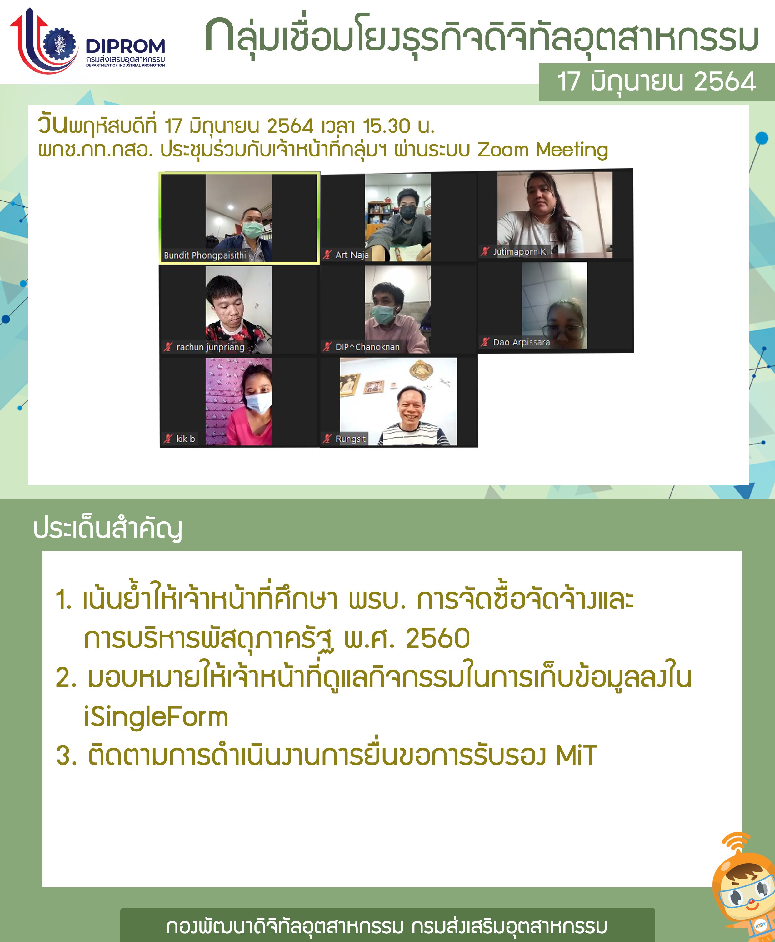 ประชุมวันที่ 17 มิถุนายน 2564 กองพัฒนาดิจิทัลอุตสาหกรรม ประชุมเจ้าหน้าที่ กท.กสอ. ผ่านระบบ zoom