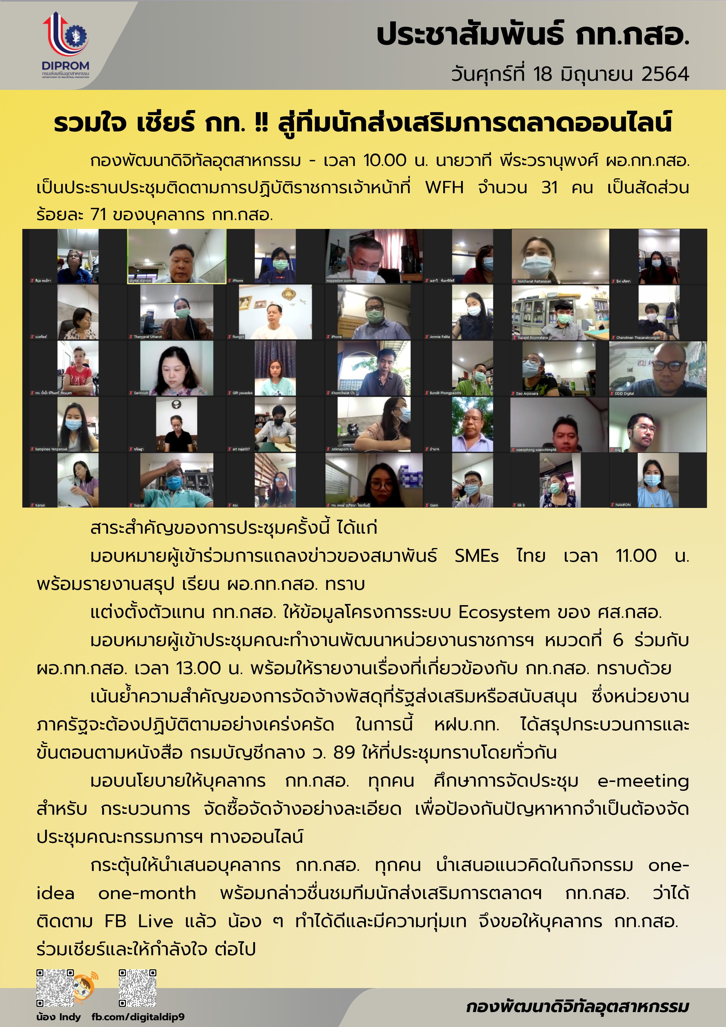 ประชุมวันที่ 18 มิถุนายน 2564 กองพัฒนาดิจิทัลอุตสาหกรรม ประชุมเจ้าหน้าที่ กท.กสอ. ผ่านระบบ zoom