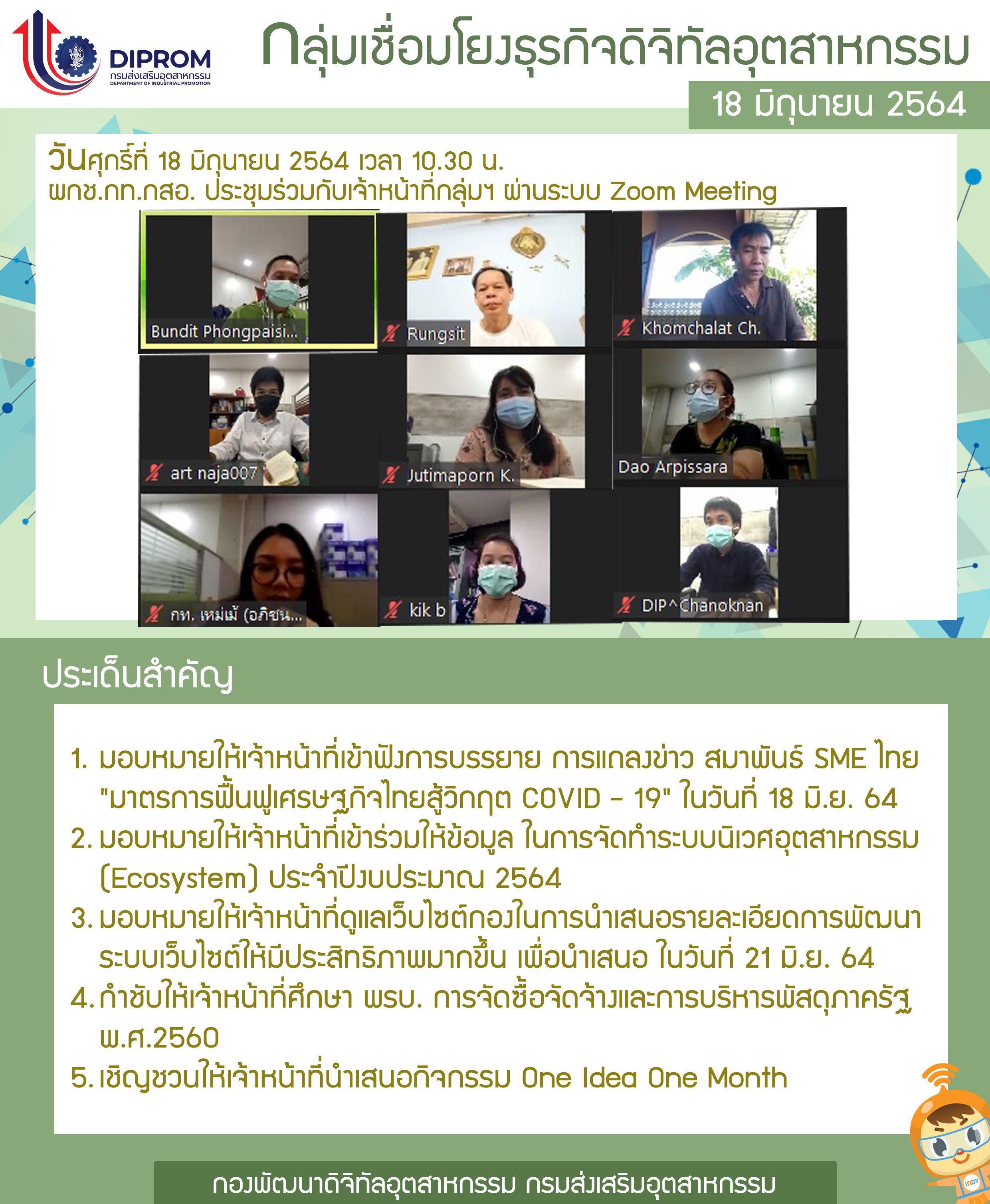 ประชุมวันที่ 18 มิถุนายน 2564 กองพัฒนาดิจิทัลอุตสาหกรรม ประชุมเจ้าหน้าที่ กท.กสอ. ผ่านระบบ zoom