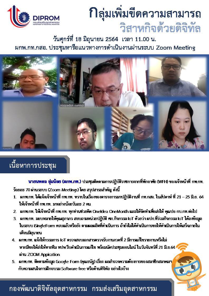 ประชุมวันที่ 18 มิถุนายน 2564 กองพัฒนาดิจิทัลอุตสาหกรรม ประชุมเจ้าหน้าที่ กท.กสอ. ผ่านระบบ zoom