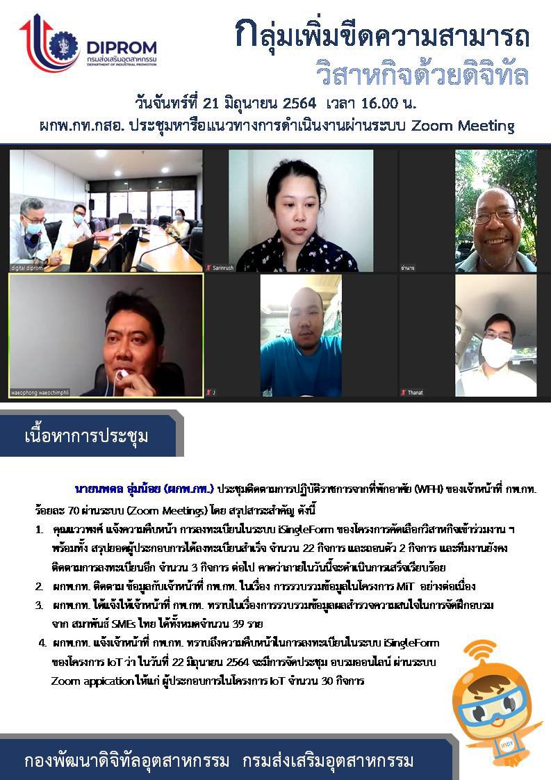 ประชุมวันที่ 21 มิถุนายน 2564 กองพัฒนาดิจิทัลอุตสาหกรรม ประชุมเจ้าหน้าที่ กท.กสอ. ผ่านระบบ zoom