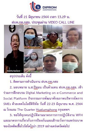 ประชุมวันที่ 21 มิถุนายน 2564 กองพัฒนาดิจิทัลอุตสาหกรรม ประชุมเจ้าหน้าที่ กท.กสอ. ผ่านระบบ zoom