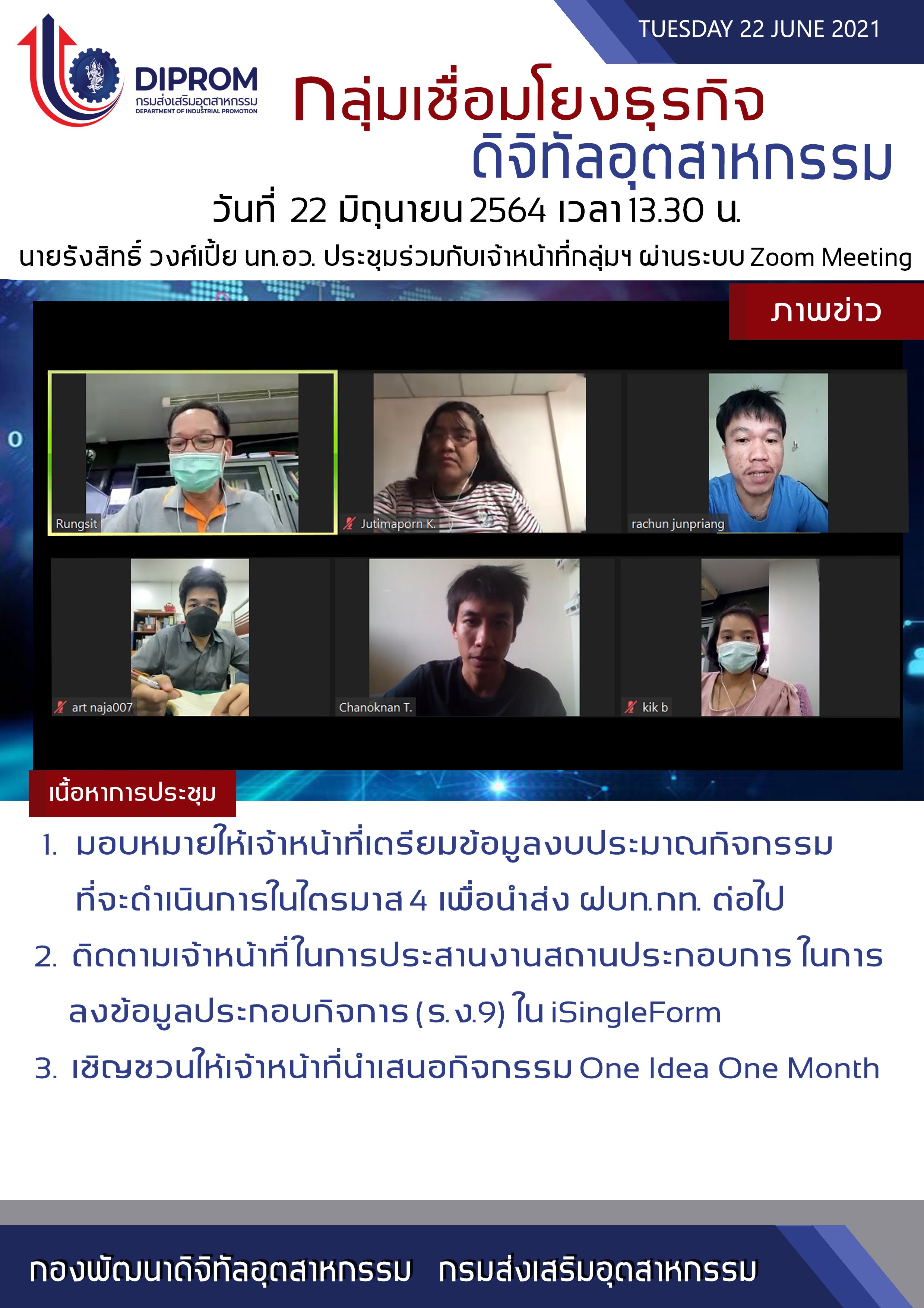 ประชุมวันที่ 22 มิถุนายน 2564 กองพัฒนาดิจิทัลอุตสาหกรรม ประชุมเจ้าหน้าที่ กท.กสอ. ผ่านระบบ zoom