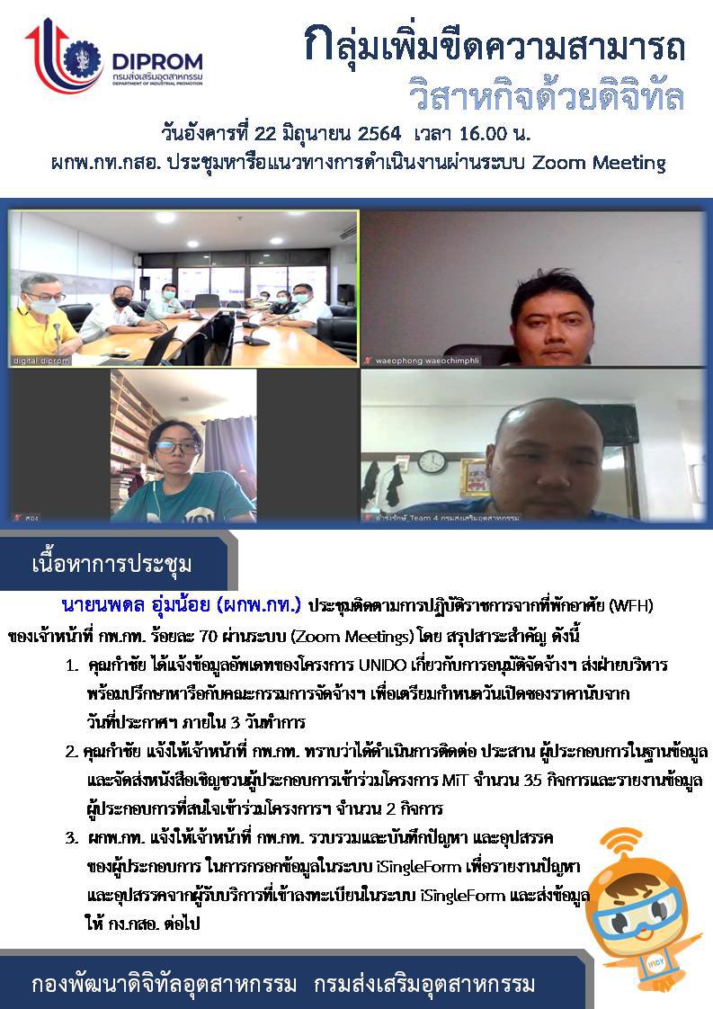 ประชุมวันที่ 22 มิถุนายน 2564 กองพัฒนาดิจิทัลอุตสาหกรรม ประชุมเจ้าหน้าที่ กท.กสอ. ผ่านระบบ zoom