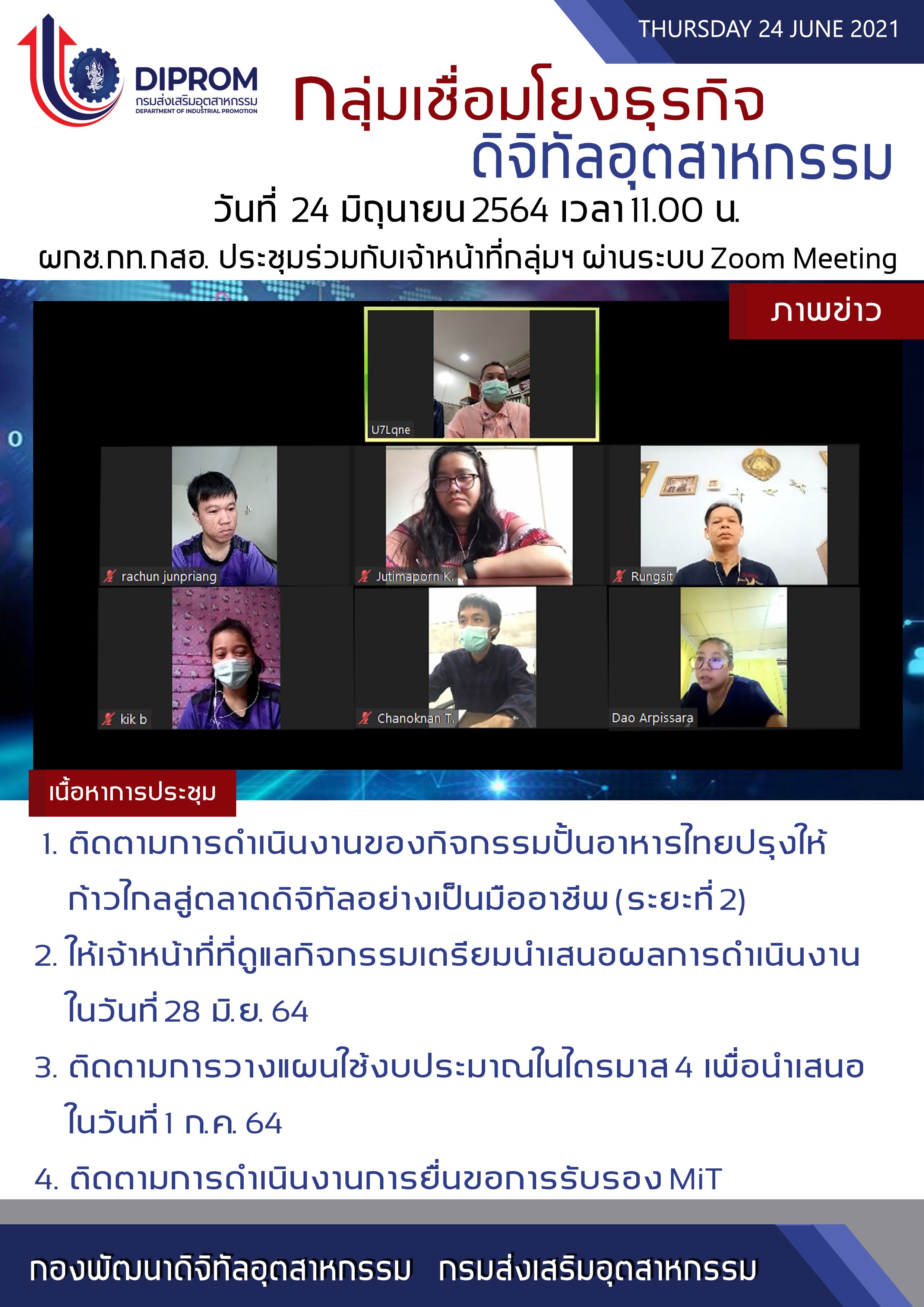 ประชุมวันที่ 24 มิถุนายน 2564 กองพัฒนาดิจิทัลอุตสาหกรรม ประชุมเจ้าหน้าที่ กท.กสอ. ผ่านระบบ zoom