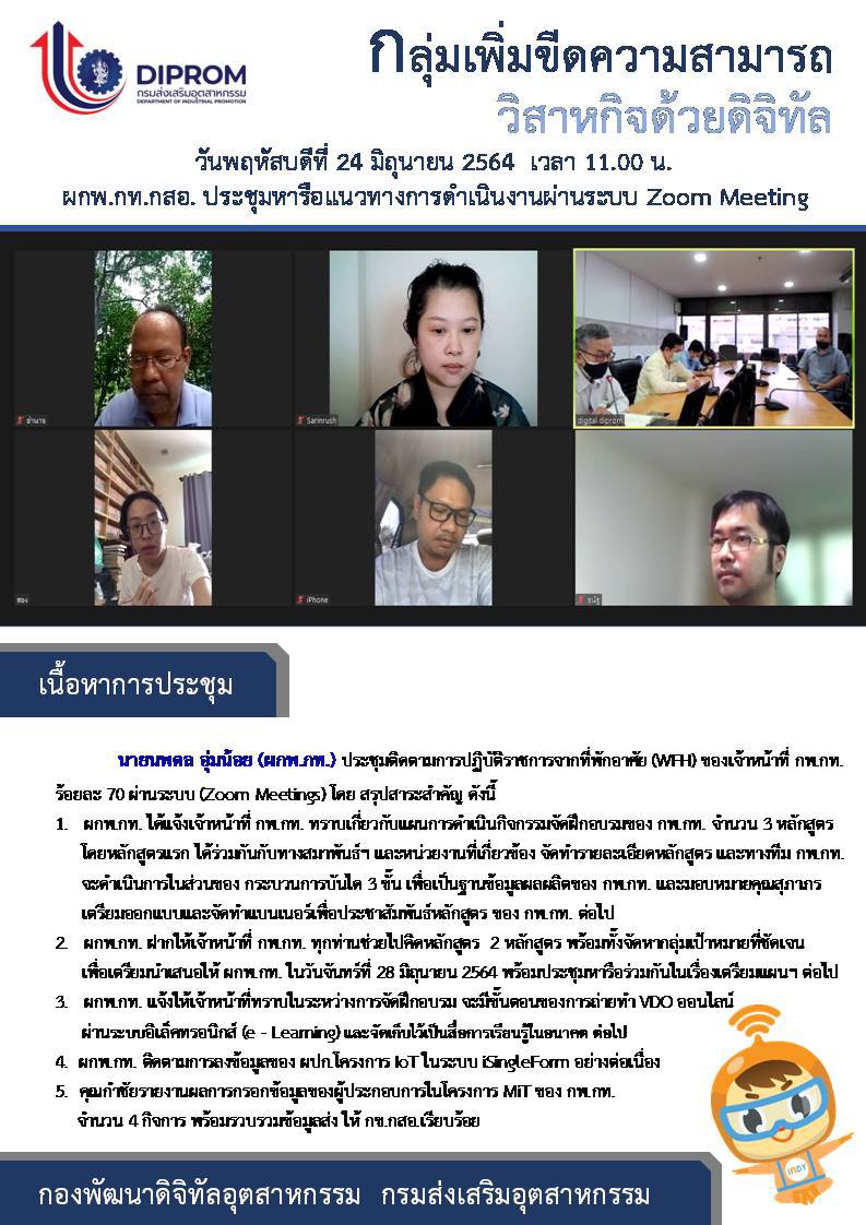 ประชุมวันที่ 24 มิถุนายน 2564 กองพัฒนาดิจิทัลอุตสาหกรรม ประชุมเจ้าหน้าที่ กท.กสอ. ผ่านระบบ zoom