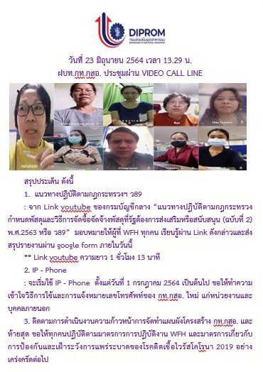 ประชุมวันที่ 24 มิถุนายน 2564 กองพัฒนาดิจิทัลอุตสาหกรรม ประชุมเจ้าหน้าที่ กท.กสอ. ผ่านระบบ zoom