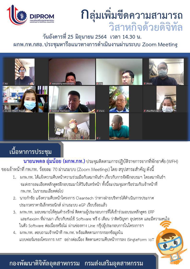 ประชุมวันที่ 25 มิถุนายน 2564 กองพัฒนาดิจิทัลอุตสาหกรรม ประชุมเจ้าหน้าที่ กท.กสอ. ผ่านระบบ zoom