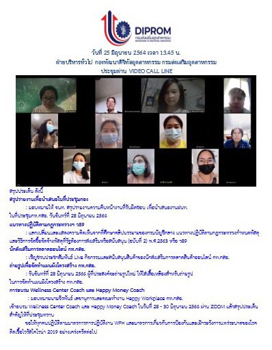 ประชุมวันที่ 25 มิถุนายน 2564 กองพัฒนาดิจิทัลอุตสาหกรรม ประชุมเจ้าหน้าที่ กท.กสอ. ผ่านระบบ zoom