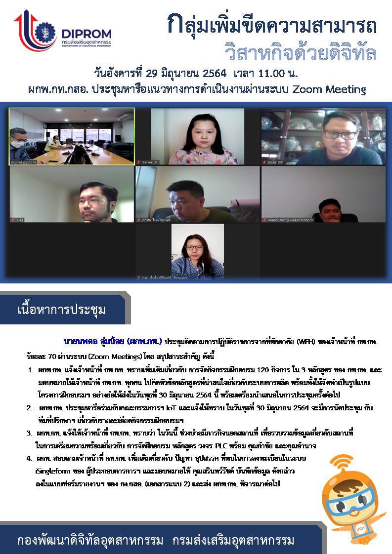 ประชุมวันที่ 29 มิถุนายน 2564 กองพัฒนาดิจิทัลอุตสาหกรรม ประชุมเจ้าหน้าที่ กท.กสอ. ผ่านระบบ zoom