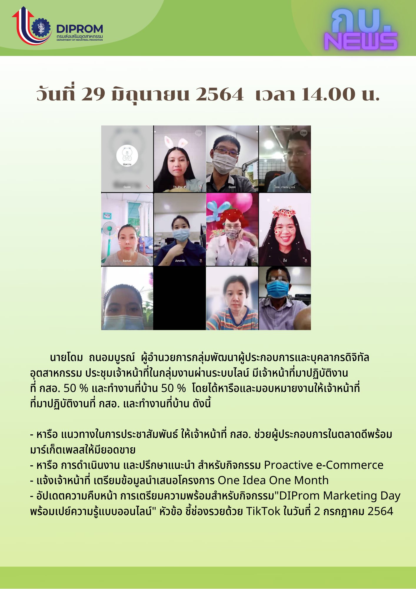 ประชุมวันที่ 29 มิถุนายน 2564 กองพัฒนาดิจิทัลอุตสาหกรรม ประชุมเจ้าหน้าที่ กท.กสอ. ผ่านระบบ zoom