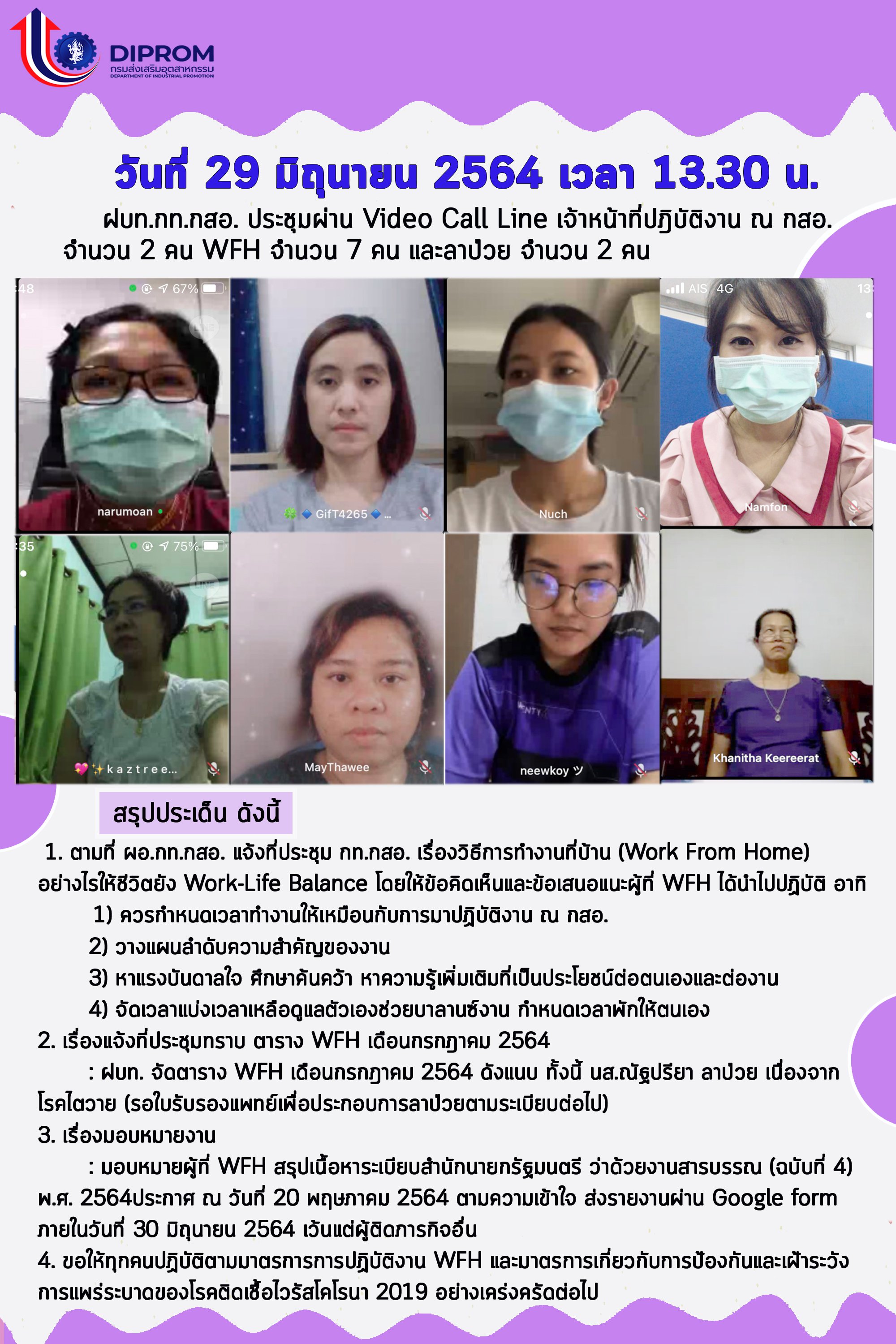 ประชุมวันที่ 29 มิถุนายน 2564 กองพัฒนาดิจิทัลอุตสาหกรรม ประชุมเจ้าหน้าที่ กท.กสอ. ผ่านระบบ zoom
