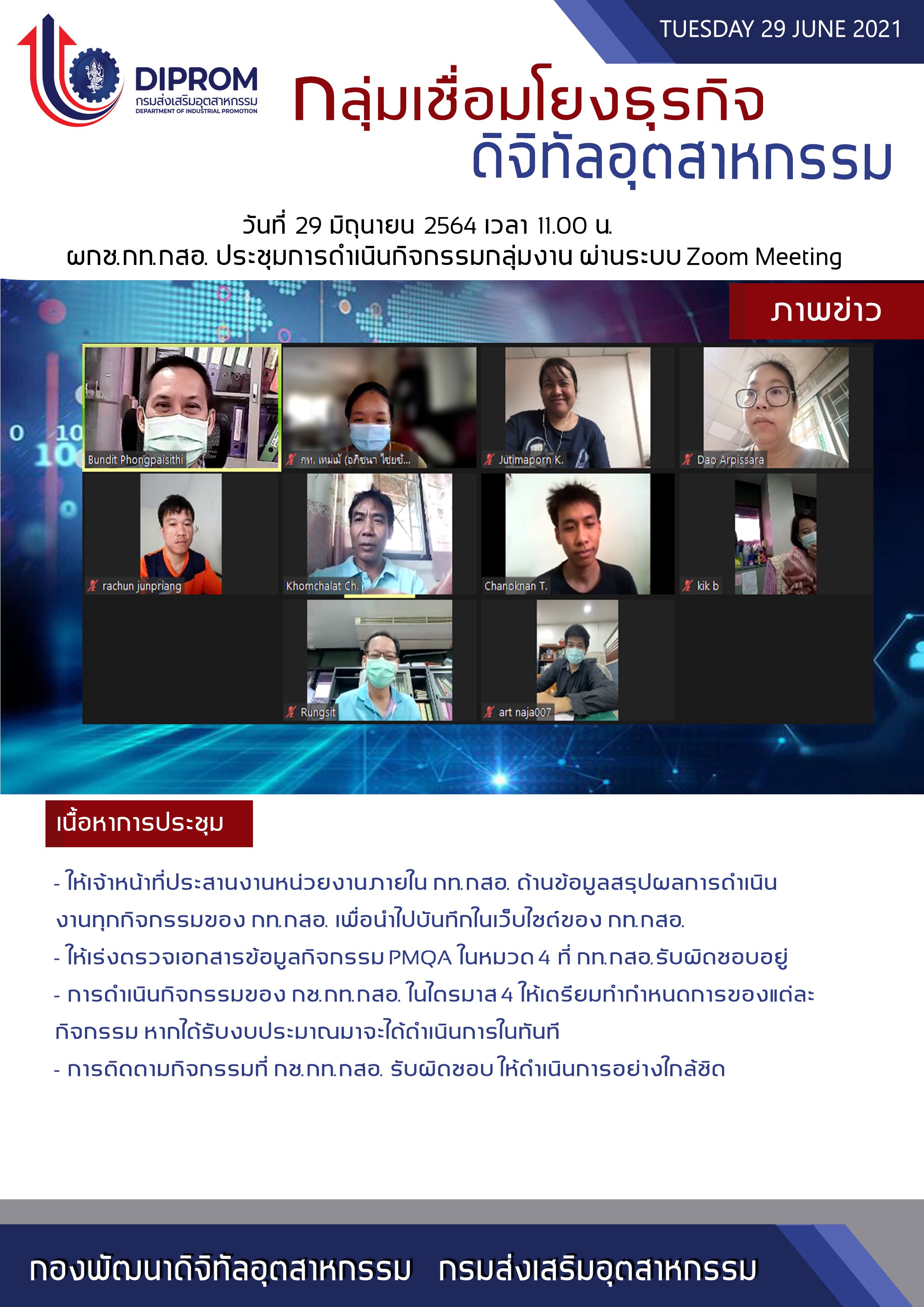 ประชุมวันที่ 29 มิถุนายน 2564 กองพัฒนาดิจิทัลอุตสาหกรรม ประชุมเจ้าหน้าที่ กท.กสอ. ผ่านระบบ zoom