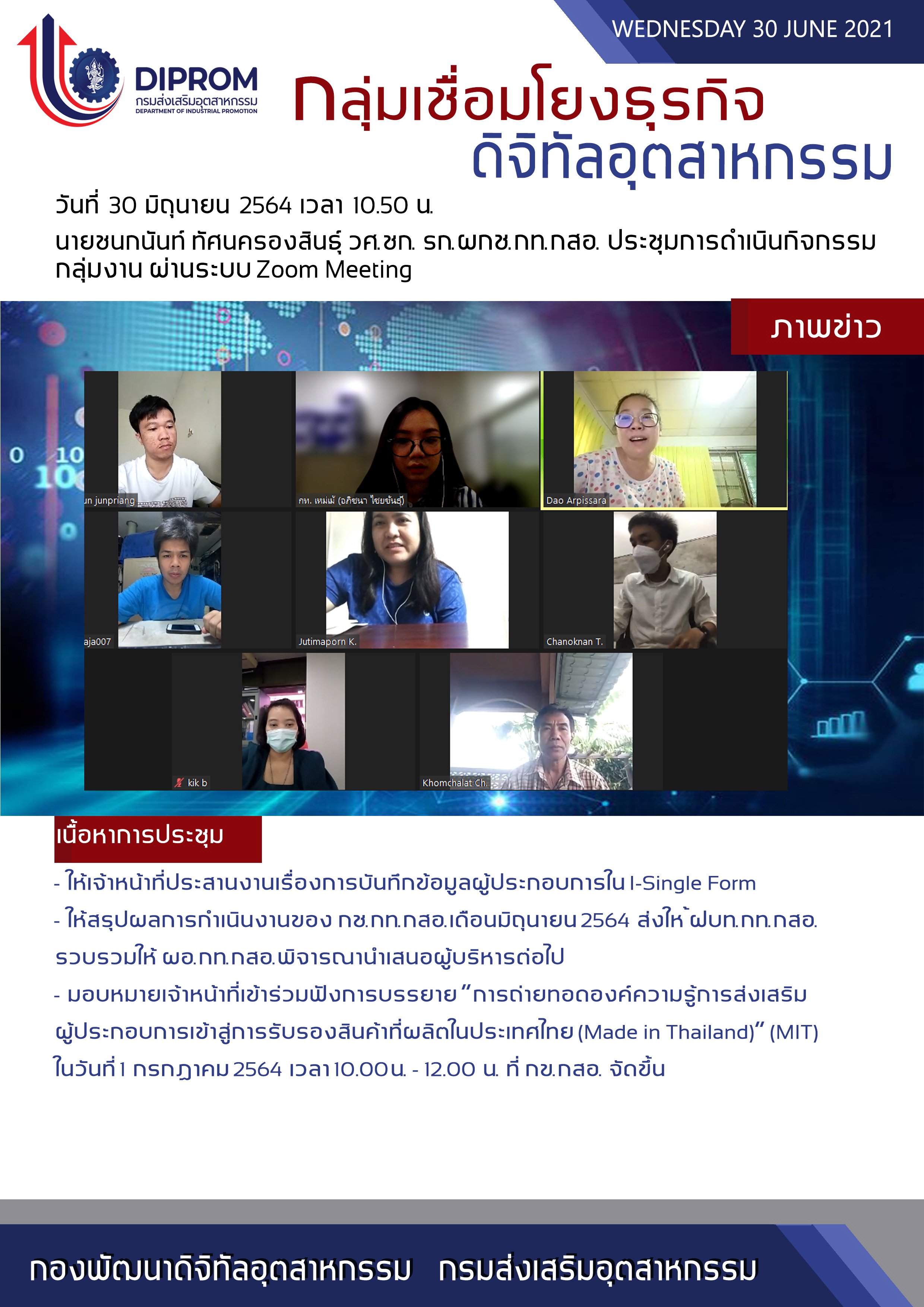 ประชุมวันที่ 30 มิถุนายน 2564 กองพัฒนาดิจิทัลอุตสาหกรรม ประชุมเจ้าหน้าที่ กท.กสอ. ผ่านระบบ zoom