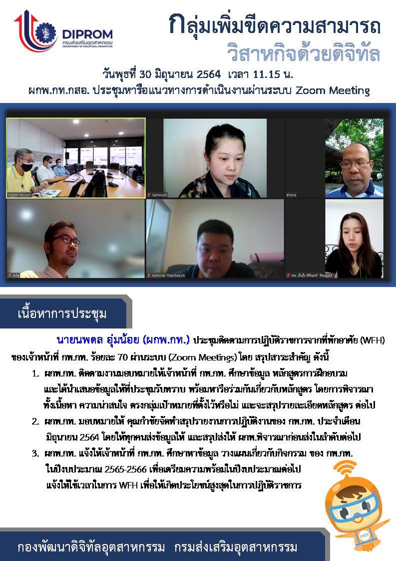 ประชุมวันที่ 30 มิถุนายน 2564 กองพัฒนาดิจิทัลอุตสาหกรรม ประชุมเจ้าหน้าที่ กท.กสอ. ผ่านระบบ zoom