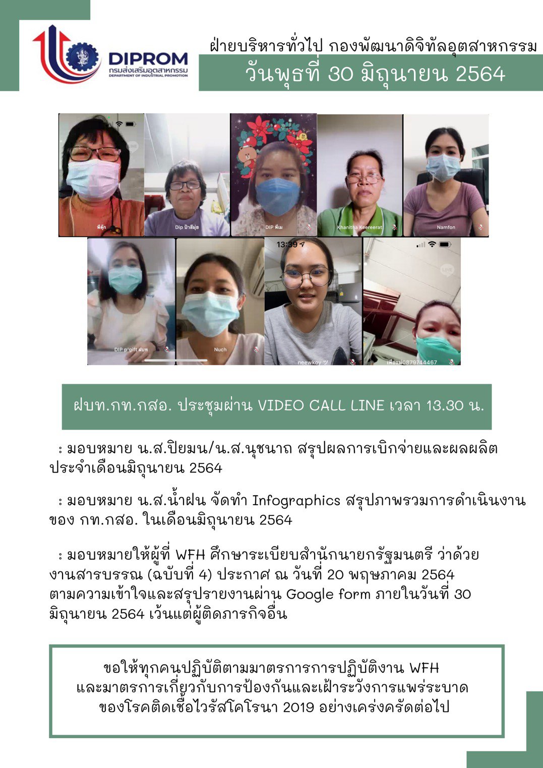 ประชุมวันที่ 30 มิถุนายน 2564 กองพัฒนาดิจิทัลอุตสาหกรรม ประชุมเจ้าหน้าที่ กท.กสอ. ผ่านระบบ zoom