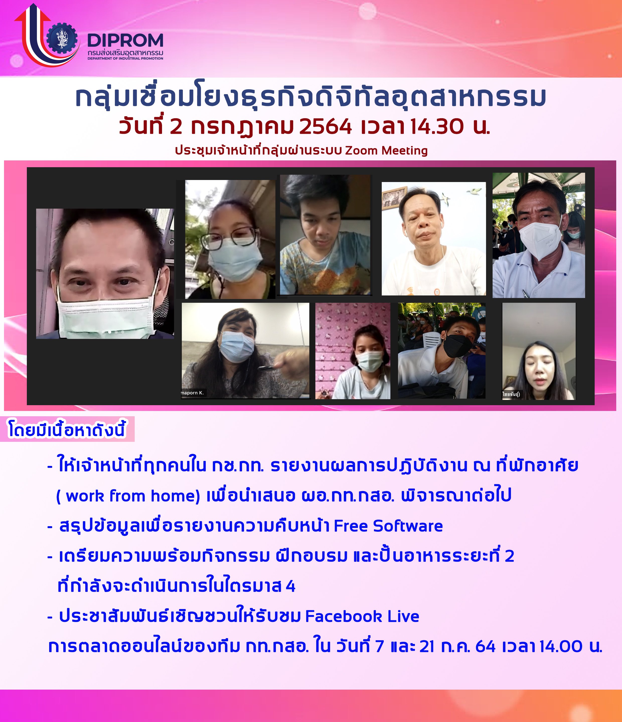 ประชุมวันที่ 2 กรกฎาคม 2564 กองพัฒนาดิจิทัลอุตสาหกรรม ประชุมเจ้าหน้าที่ กท.กสอ. ผ่านระบบ zoom