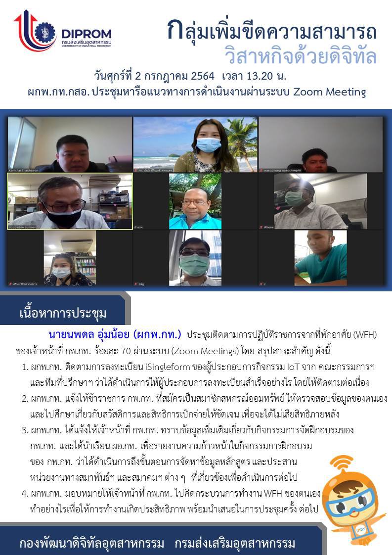 ประชุมวันที่ 2 กรกฎาคม 2564 กองพัฒนาดิจิทัลอุตสาหกรรม ประชุมเจ้าหน้าที่ กท.กสอ. ผ่านระบบ zoom