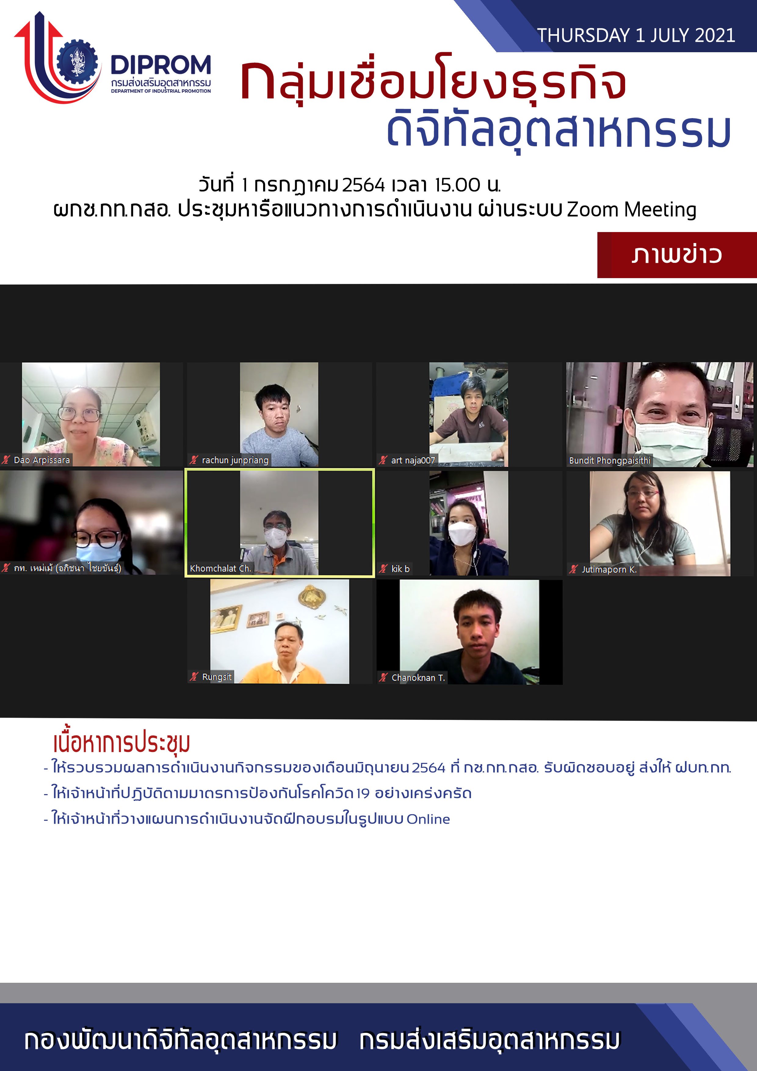 ประชุมวันที่ 1 กรกฎาคม 2564 กองพัฒนาดิจิทัลอุตสาหกรรม ประชุมเจ้าหน้าที่ กท.กสอ. ผ่านระบบ zoom