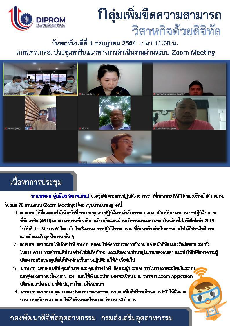 ประชุมวันที่ 1 กรกฎาคม 2564 กองพัฒนาดิจิทัลอุตสาหกรรม ประชุมเจ้าหน้าที่ กท.กสอ. ผ่านระบบ zoom