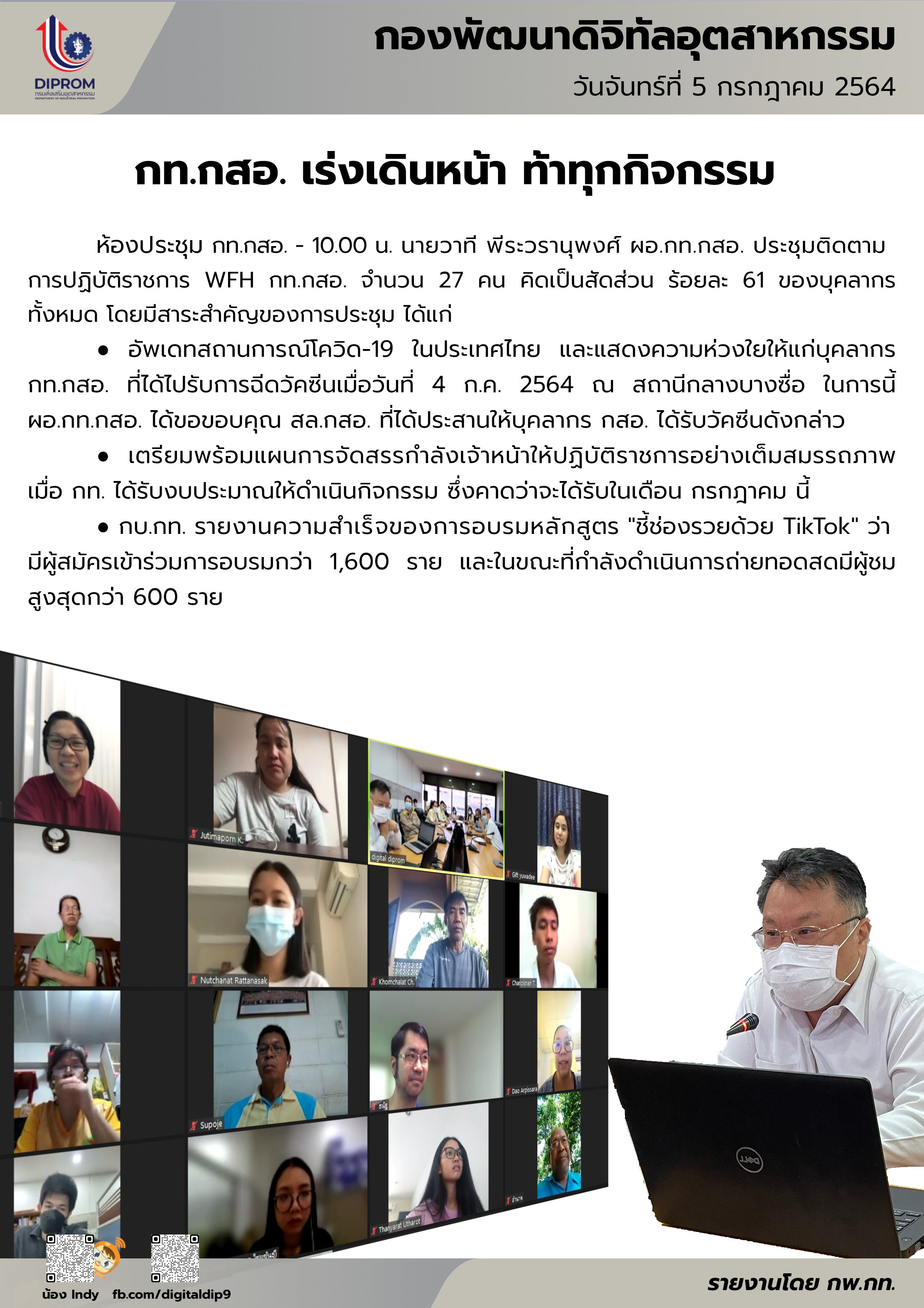 ประชุมวันที่ 5 กรกฎาคม 2564 กองพัฒนาดิจิทัลอุตสาหกรรม ประชุมเจ้าหน้าที่ กท.กสอ. ผ่านระบบ zoom