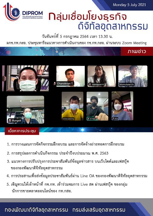 ประชุมวันที่ 5 กรกฎาคม 2564 กองพัฒนาดิจิทัลอุตสาหกรรม ประชุมเจ้าหน้าที่ กท.กสอ. ผ่านระบบ zoom