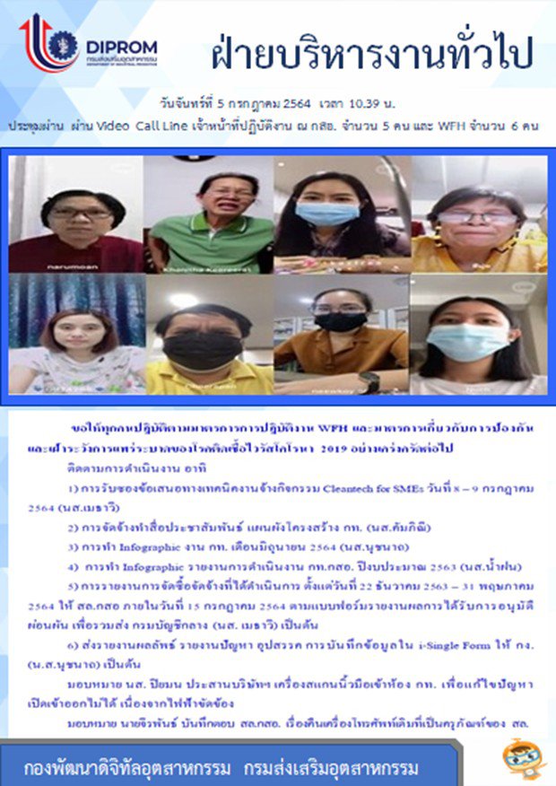 ประชุมวันที่ 5 กรกฎาคม 2564 กองพัฒนาดิจิทัลอุตสาหกรรม ประชุมเจ้าหน้าที่ กท.กสอ. ผ่านระบบ zoom