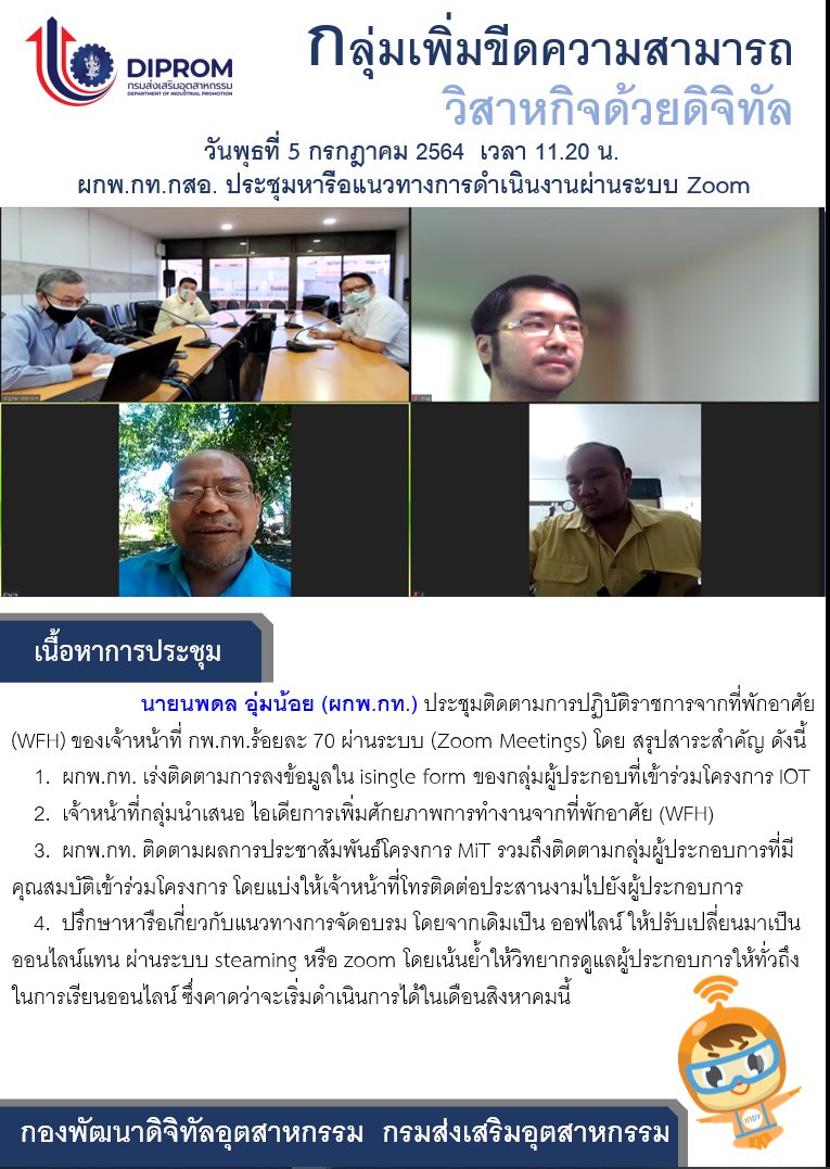 ประชุมวันที่ 5 กรกฎาคม 2564 กองพัฒนาดิจิทัลอุตสาหกรรม ประชุมเจ้าหน้าที่ กท.กสอ. ผ่านระบบ zoom