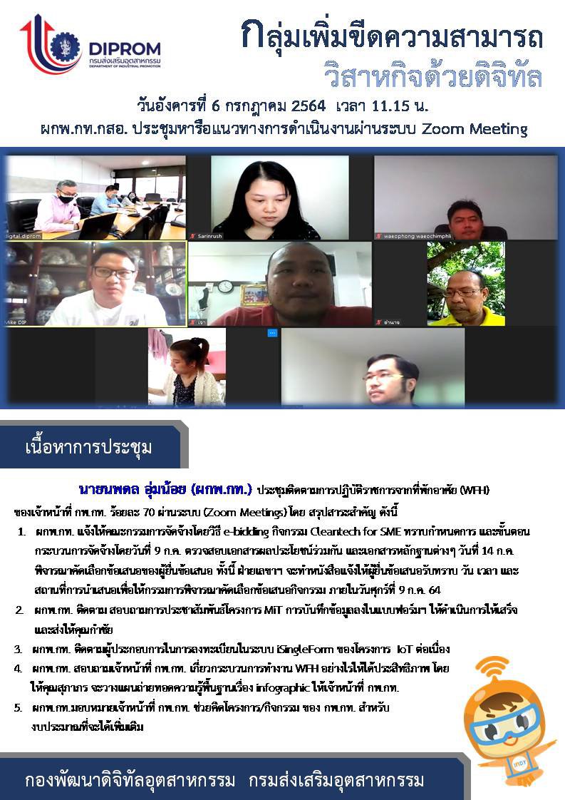 ประชุมวันที่ 6 กรกฎาคม 2564 กองพัฒนาดิจิทัลอุตสาหกรรม ประชุมเจ้าหน้าที่ กท.กสอ. ผ่านระบบ zoom