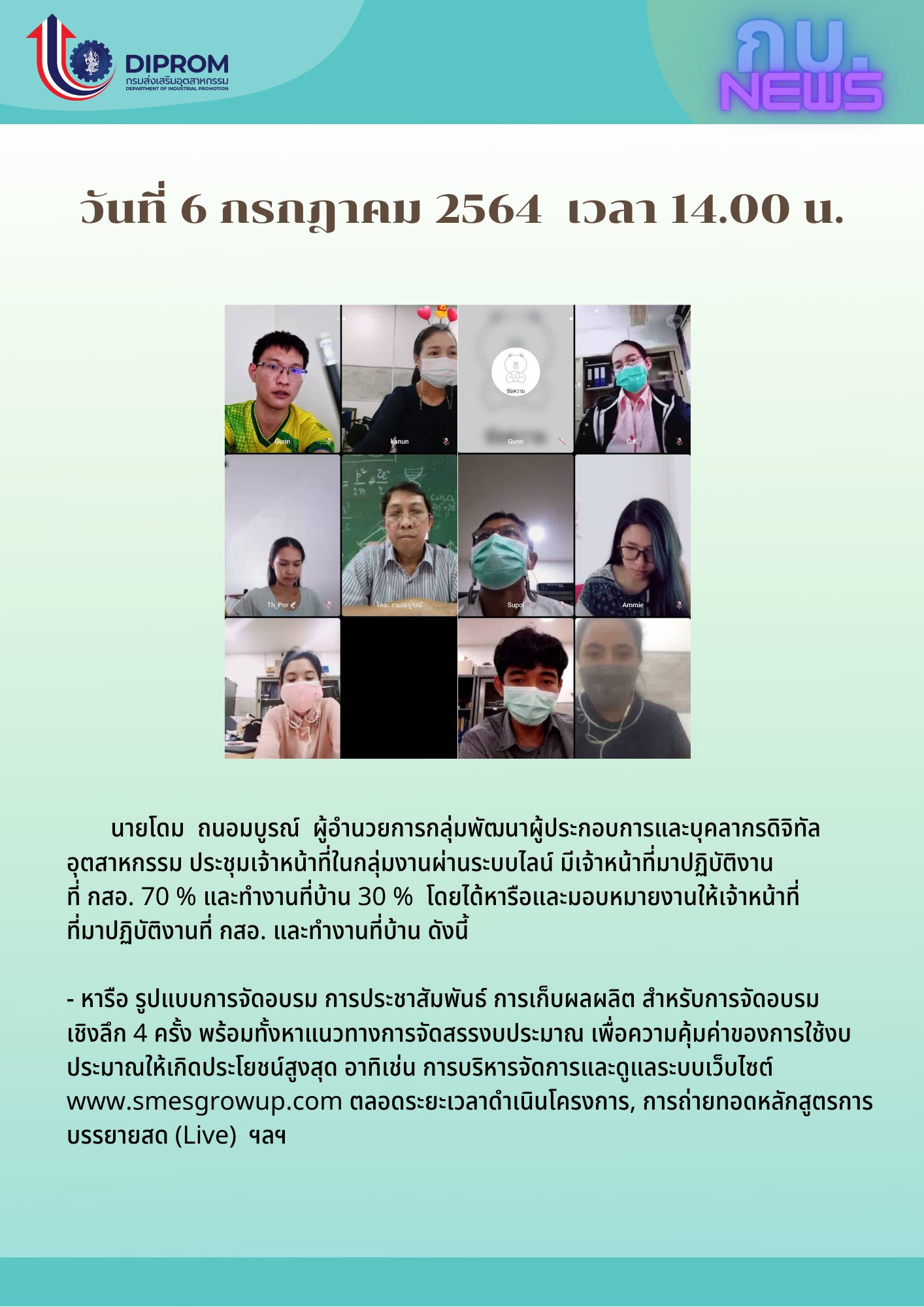 ประชุมวันที่ 6 กรกฎาคม 2564 กองพัฒนาดิจิทัลอุตสาหกรรม ประชุมเจ้าหน้าที่ กท.กสอ. ผ่านระบบ zoom