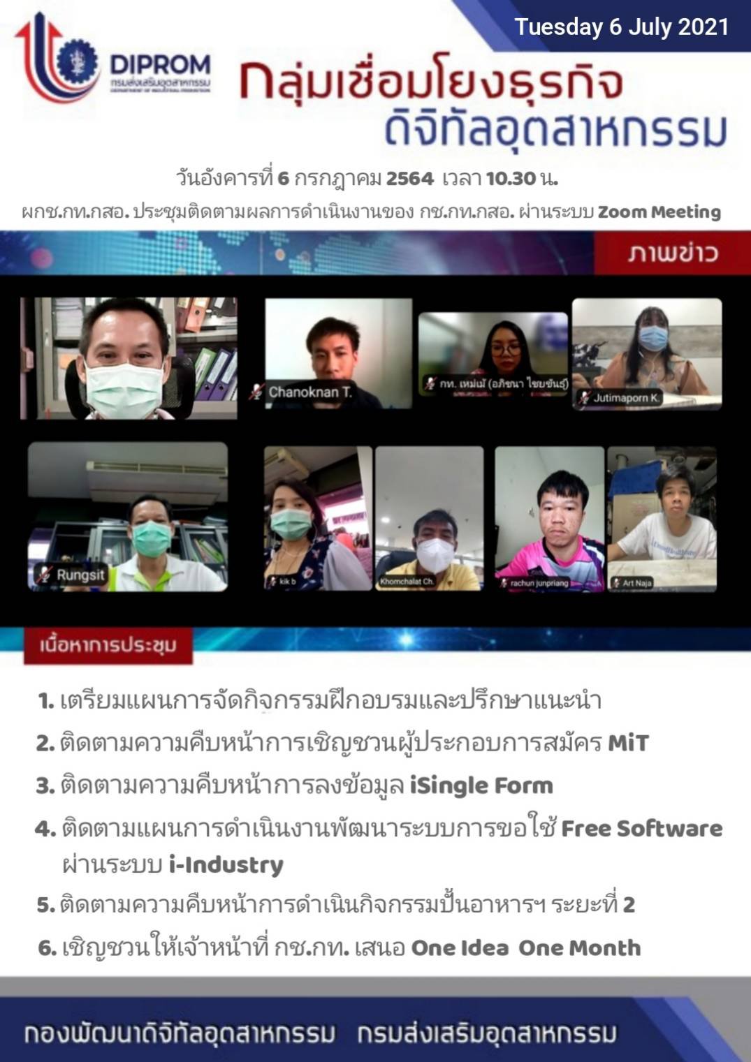 ประชุมวันที่ 6 กรกฎาคม 2564 กองพัฒนาดิจิทัลอุตสาหกรรม ประชุมเจ้าหน้าที่ กท.กสอ. ผ่านระบบ zoom
