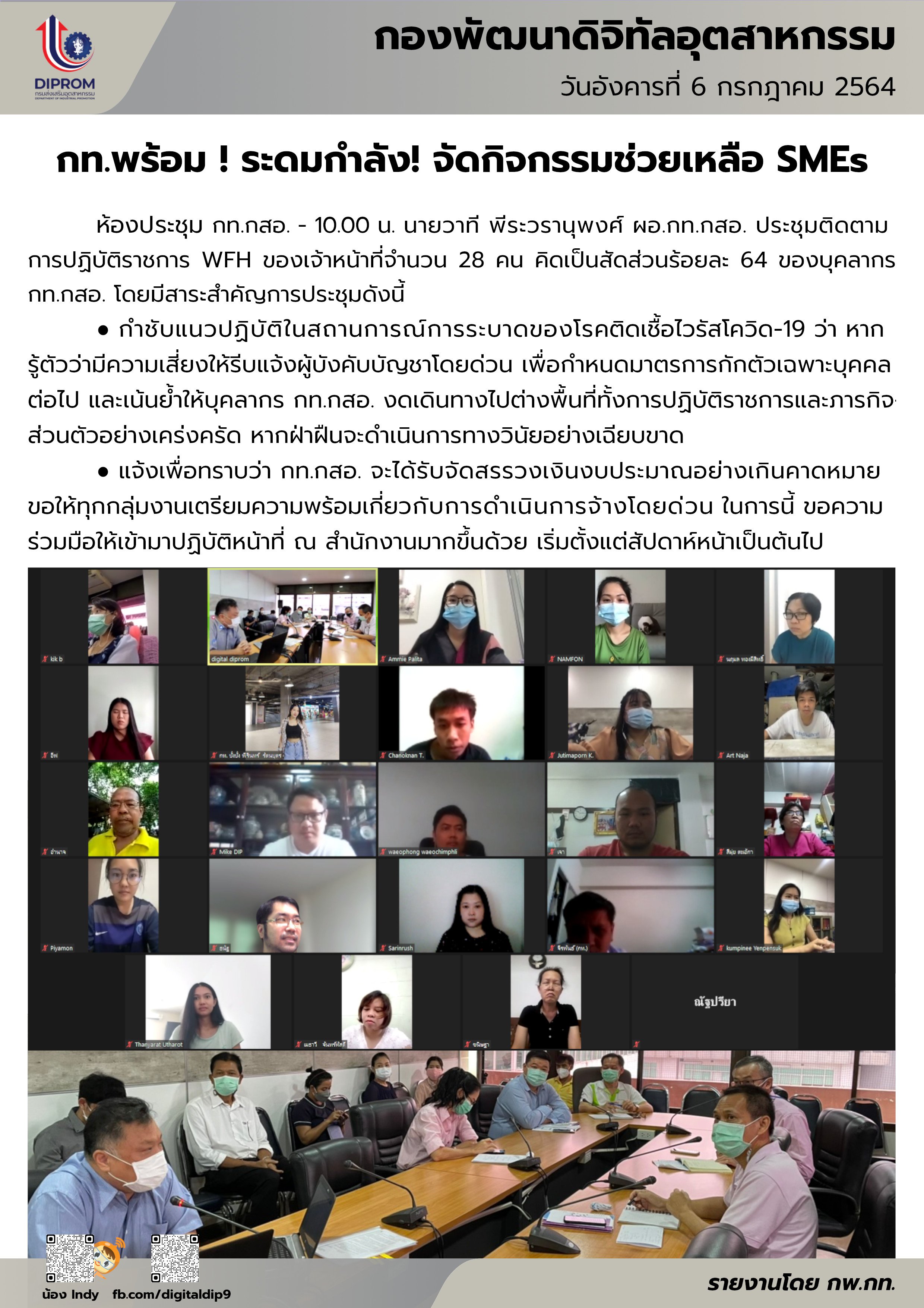 ประชุมวันที่ 6 กรกฎาคม 2564 กองพัฒนาดิจิทัลอุตสาหกรรม ประชุมเจ้าหน้าที่ กท.กสอ. ผ่านระบบ zoom