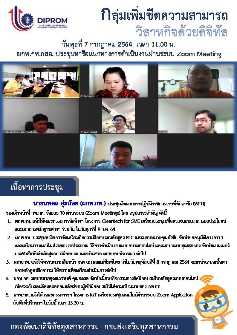 ประชุมวันที่ 7 กรกฎาคม 2564 กองพัฒนาดิจิทัลอุตสาหกรรม ประชุมเจ้าหน้าที่ กท.กสอ. ผ่านระบบ zoom