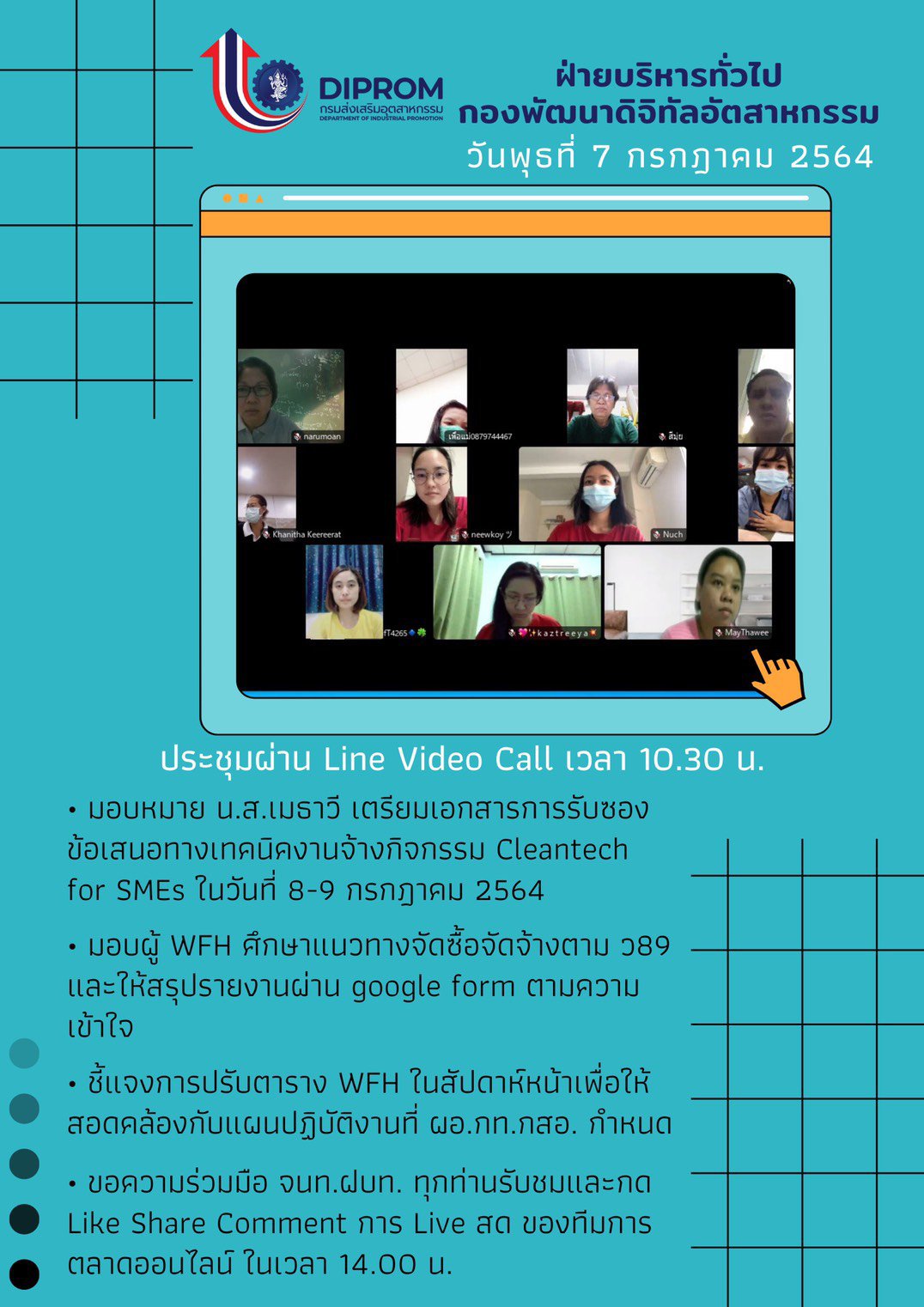 ประชุมวันที่ 7 กรกฎาคม 2564 กองพัฒนาดิจิทัลอุตสาหกรรม ประชุมเจ้าหน้าที่ กท.กสอ. ผ่านระบบ zoom