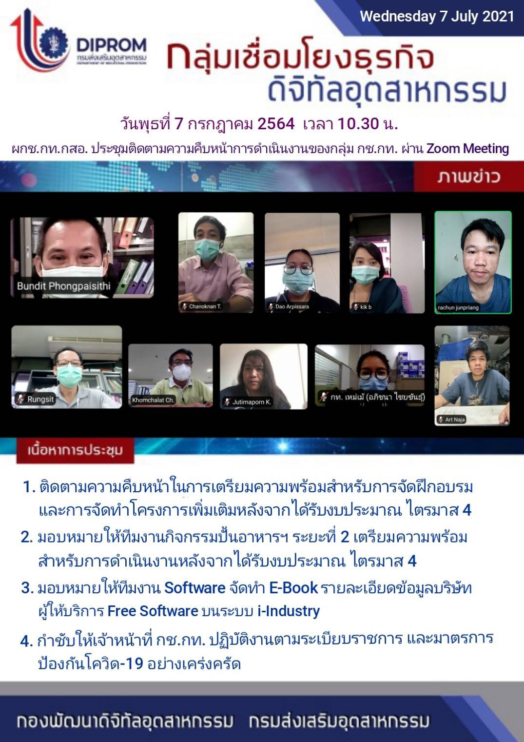 ประชุมวันที่ 7 กรกฎาคม 2564 กองพัฒนาดิจิทัลอุตสาหกรรม ประชุมเจ้าหน้าที่ กท.กสอ. ผ่านระบบ zoom