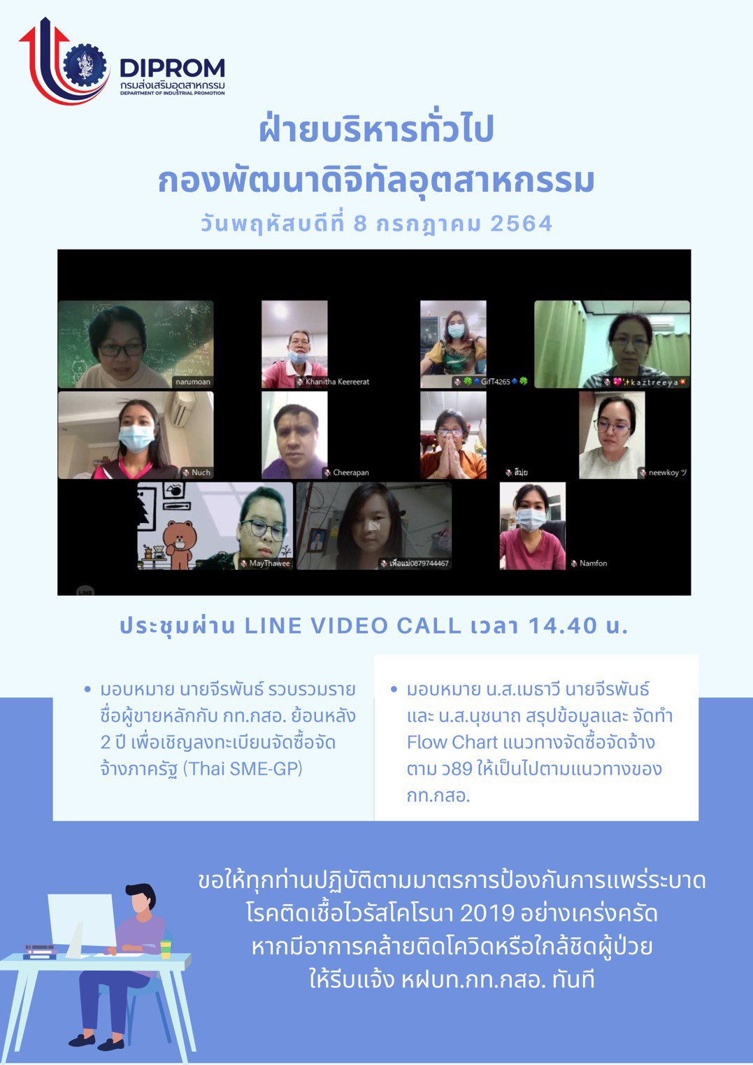 ประชุมวันที่ 8 กรกฎาคม 2564 กองพัฒนาดิจิทัลอุตสาหกรรม ประชุมเจ้าหน้าที่ กท.กสอ. ผ่านระบบ zoom