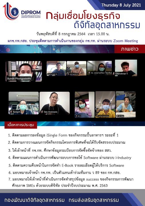 ประชุมวันที่ 8 กรกฎาคม 2564 กองพัฒนาดิจิทัลอุตสาหกรรม ประชุมเจ้าหน้าที่ กท.กสอ. ผ่านระบบ zoom