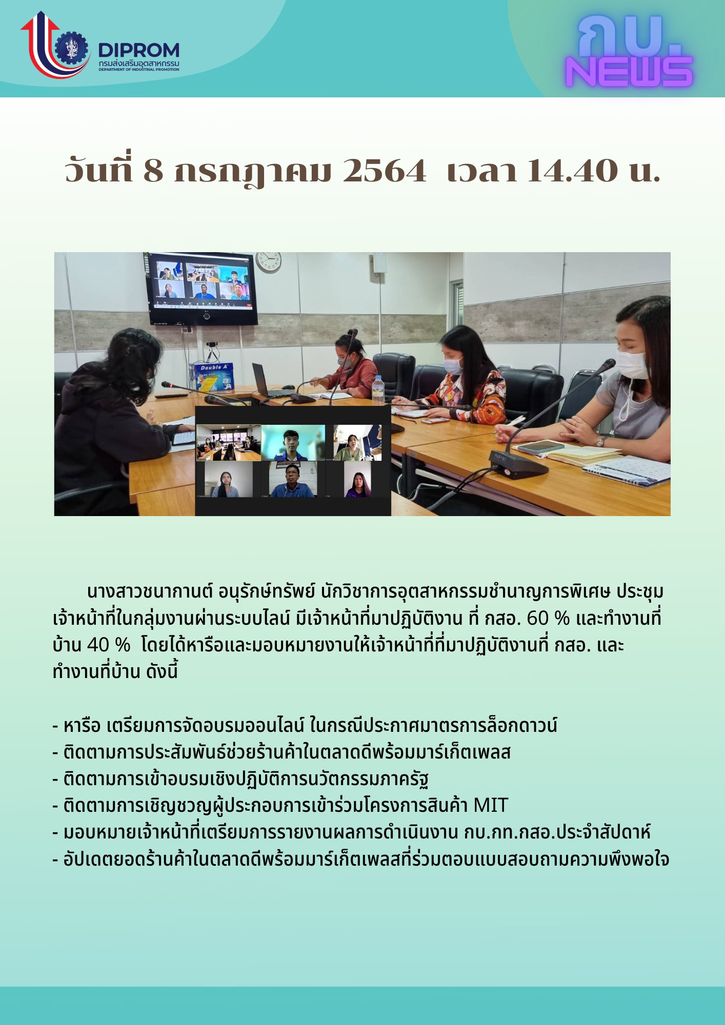ประชุมวันที่ 8 กรกฎาคม 2564 กองพัฒนาดิจิทัลอุตสาหกรรม ประชุมเจ้าหน้าที่ กท.กสอ. ผ่านระบบ zoom