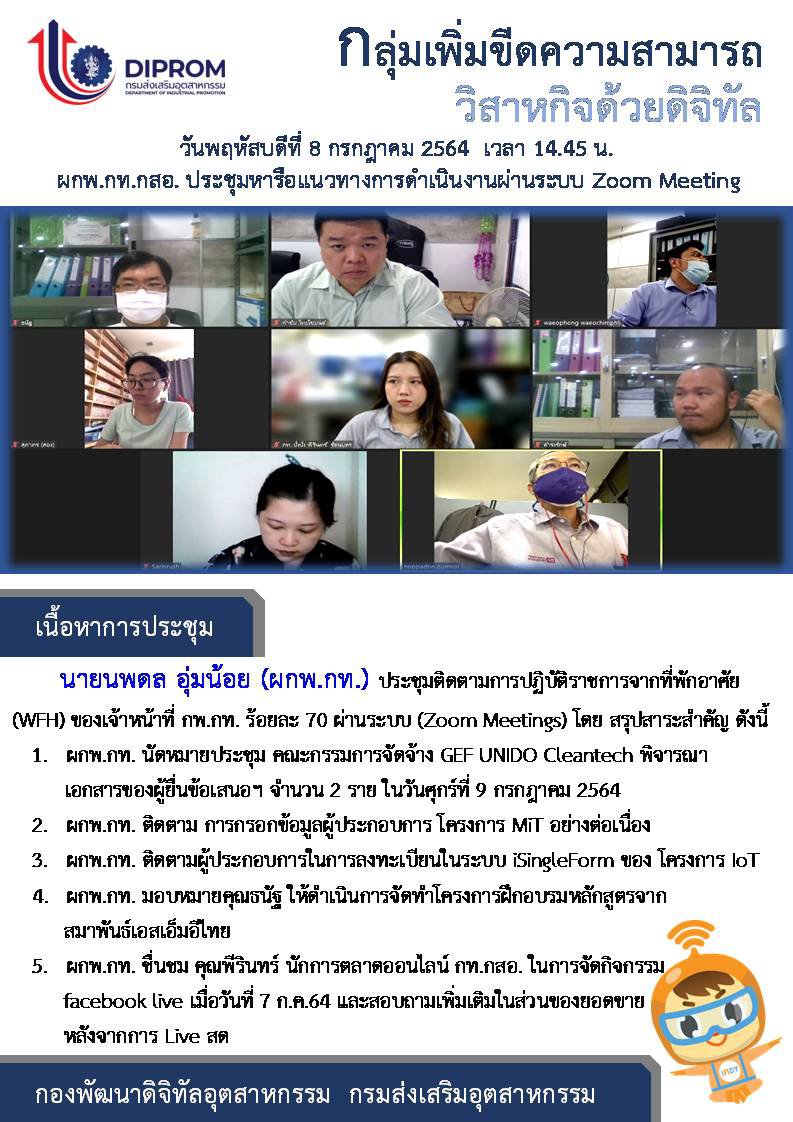 ประชุมวันที่ 8 กรกฎาคม 2564 กองพัฒนาดิจิทัลอุตสาหกรรม ประชุมเจ้าหน้าที่ กท.กสอ. ผ่านระบบ zoom