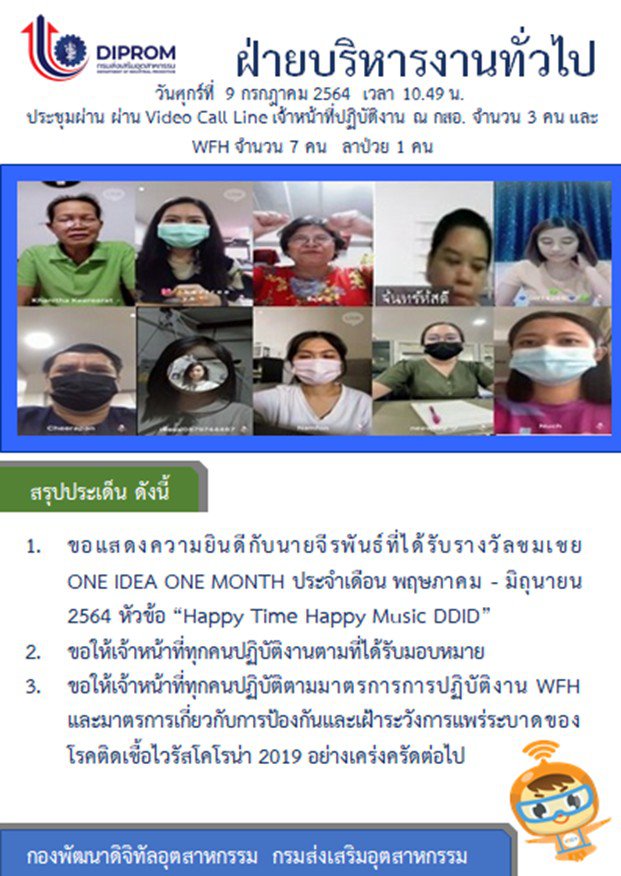 ประชุมวันที่ 9 กรกฎาคม 2564 กองพัฒนาดิจิทัลอุตสาหกรรม ประชุมเจ้าหน้าที่ กท.กสอ. ผ่านระบบ zoom