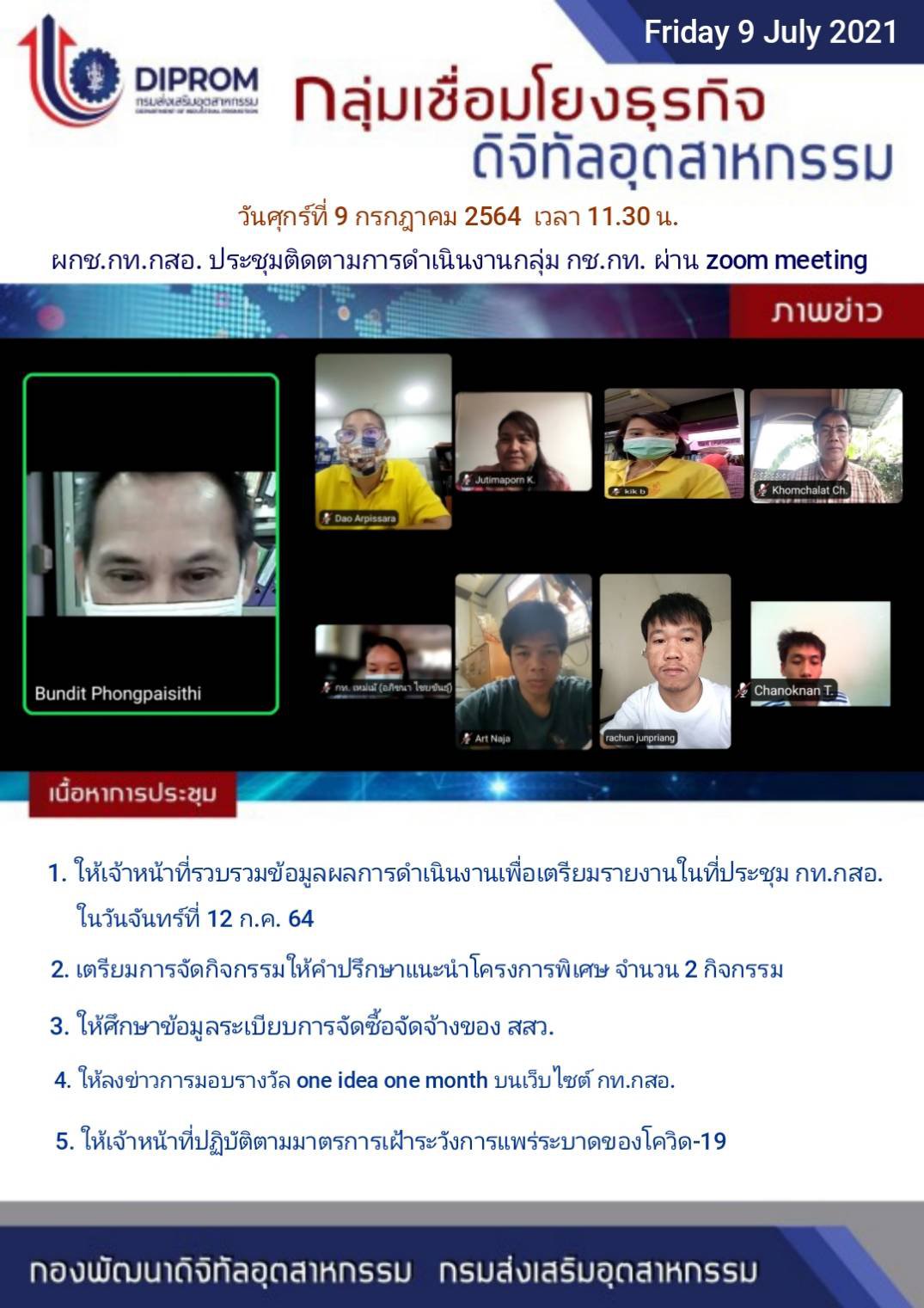 ประชุมวันที่ 9 กรกฎาคม 2564 กองพัฒนาดิจิทัลอุตสาหกรรม ประชุมเจ้าหน้าที่ กท.กสอ. ผ่านระบบ zoom
