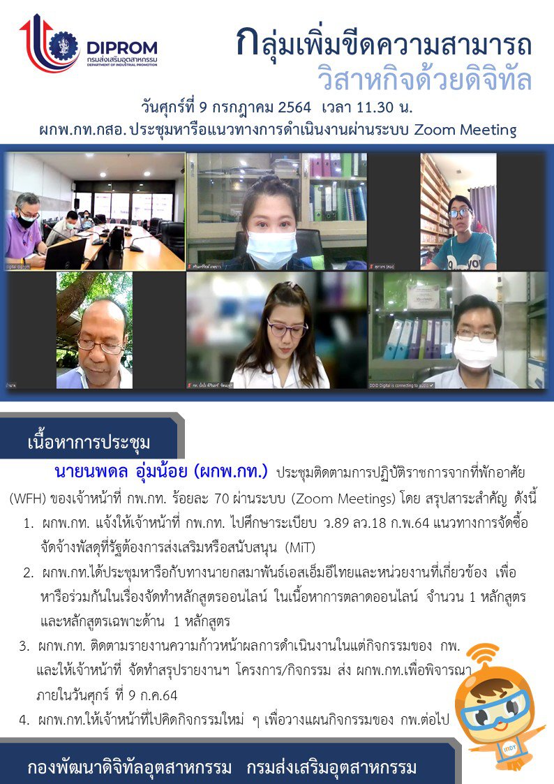 ประชุมวันที่ 9 กรกฎาคม 2564 กองพัฒนาดิจิทัลอุตสาหกรรม ประชุมเจ้าหน้าที่ กท.กสอ. ผ่านระบบ zoom